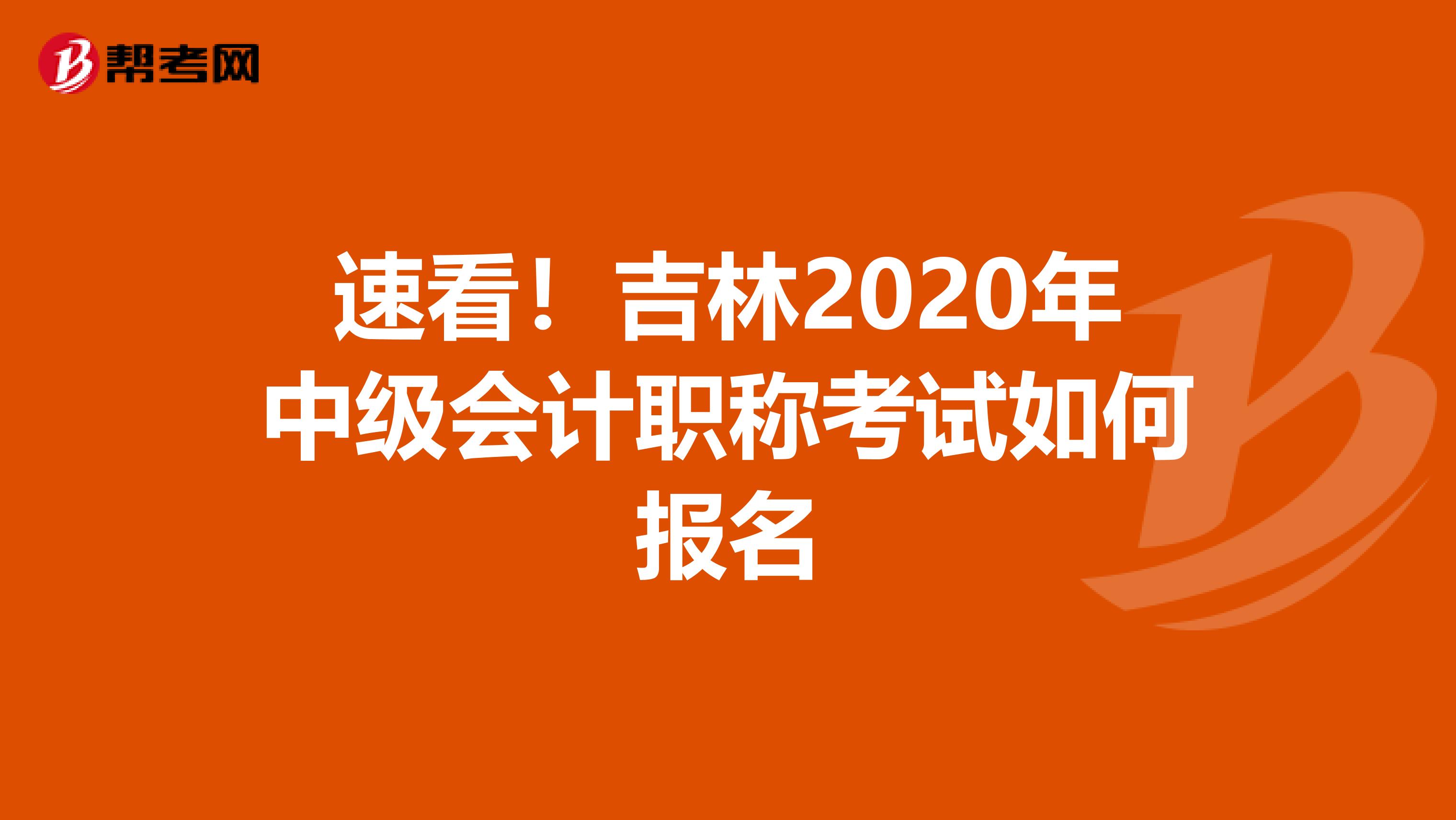 速看！吉林2020年中级会计职称考试如何报名