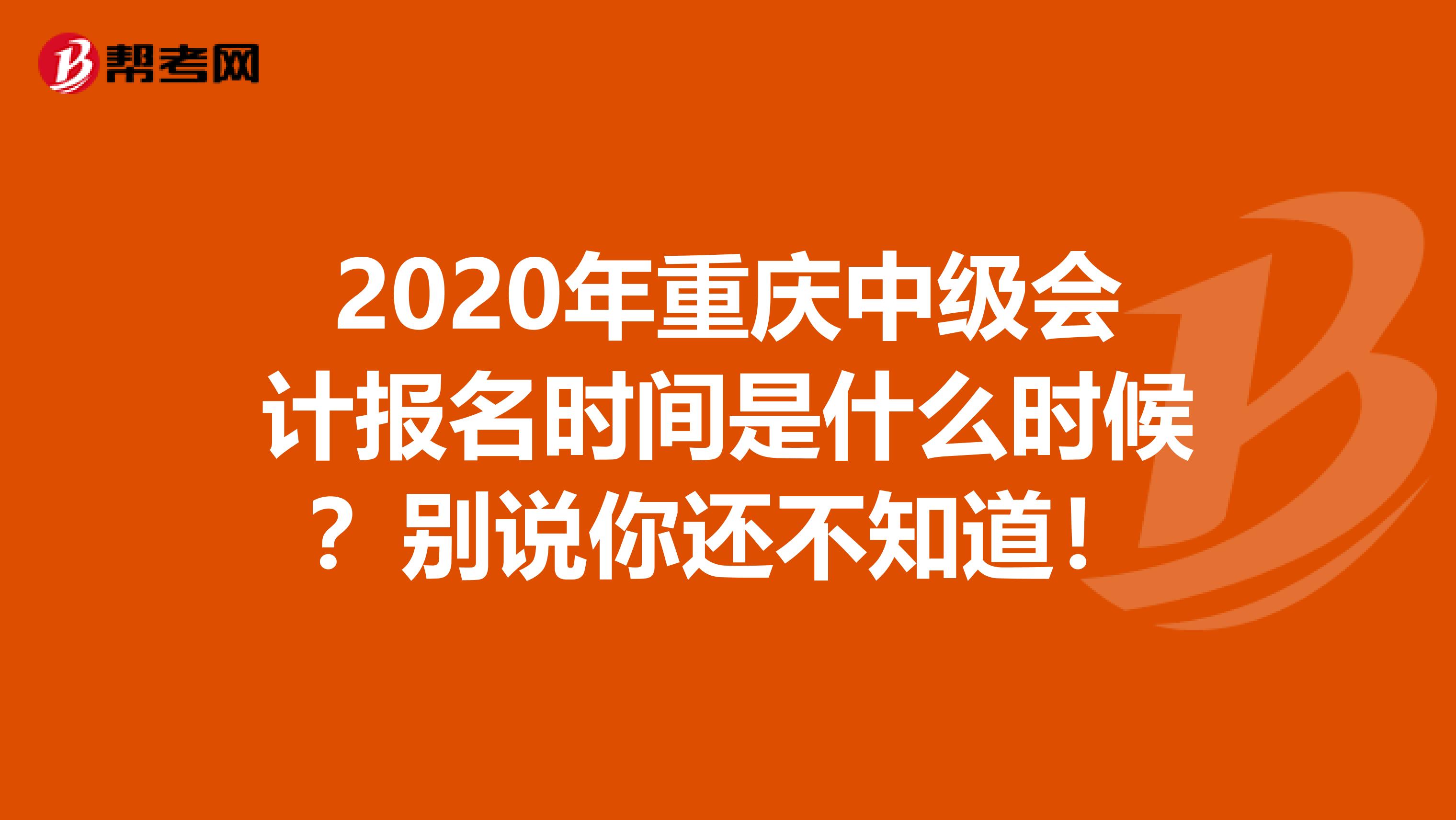 2020年重庆中级会计报名时间是什么时候？别说你还不知道！