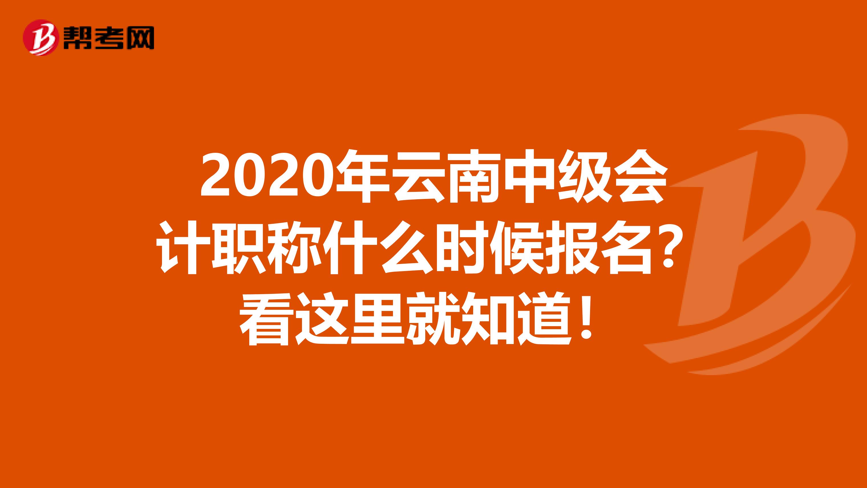 2020年云南中级会计职称什么时候报名？看这里就知道！