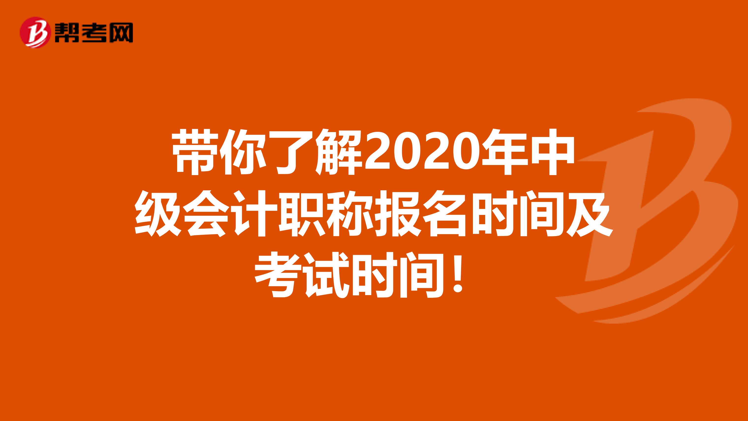 带你了解2020年中级会计职称报名时间及考试时间！