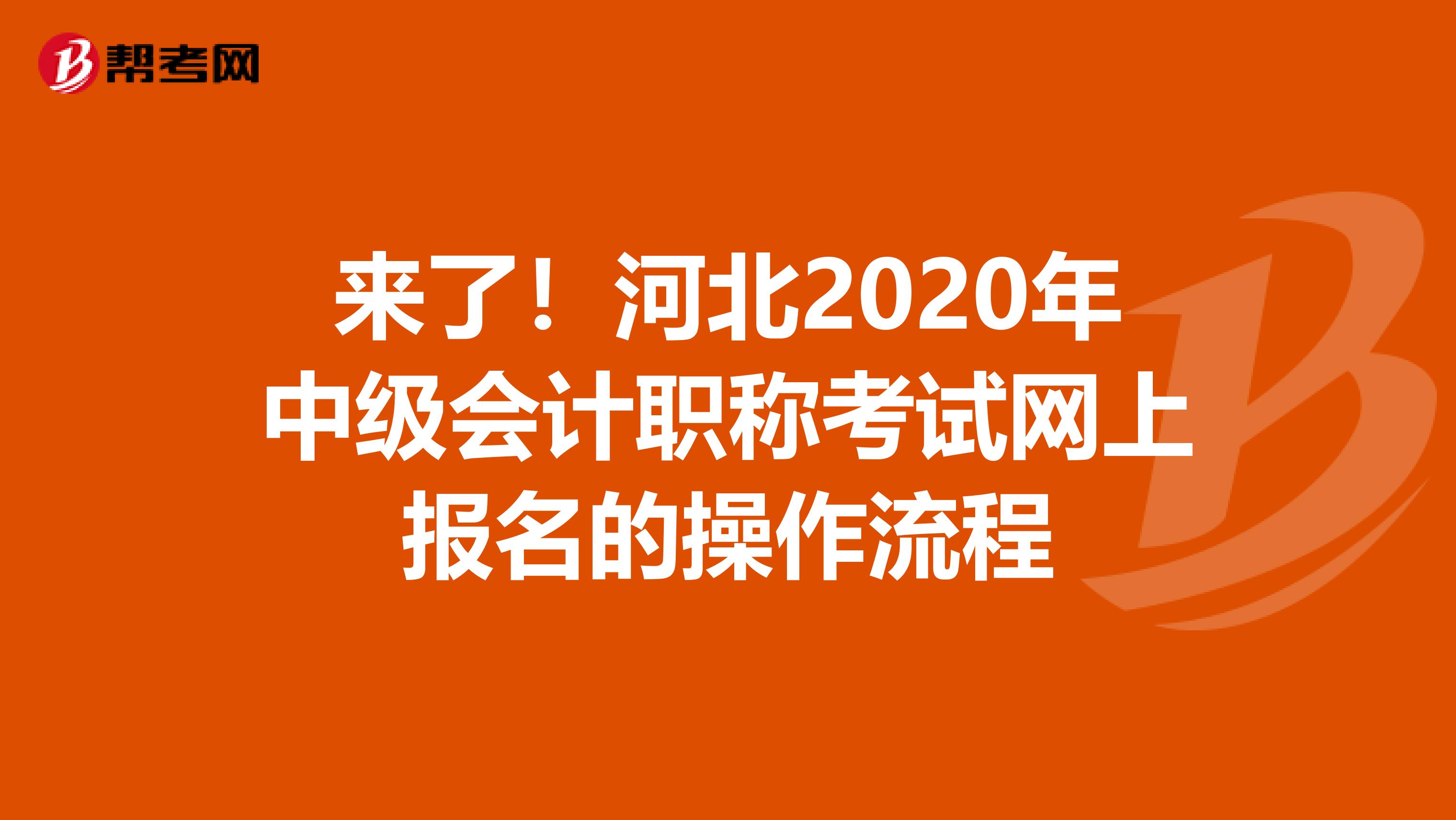 来了！河北2020年中级会计职称考试网上报名的操作流程