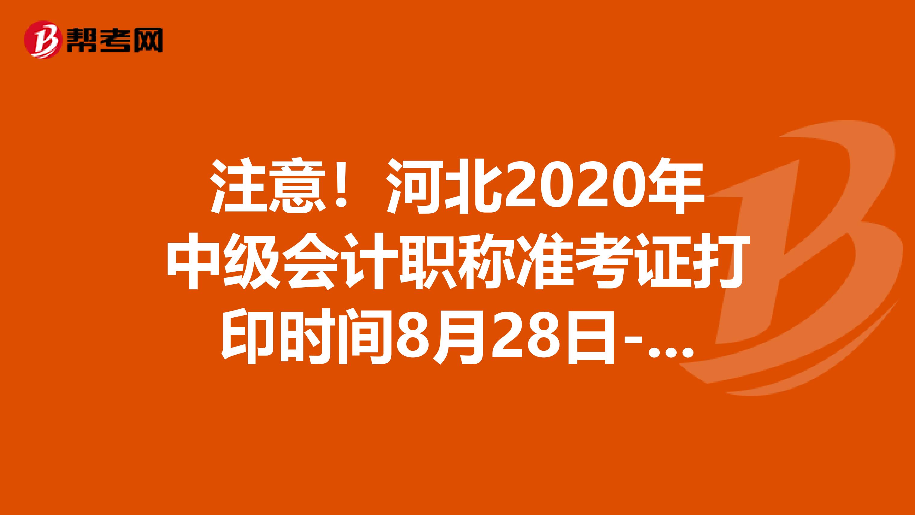 注意！河北2020年中级会计职称准考证打印时间8月28日-9月7日