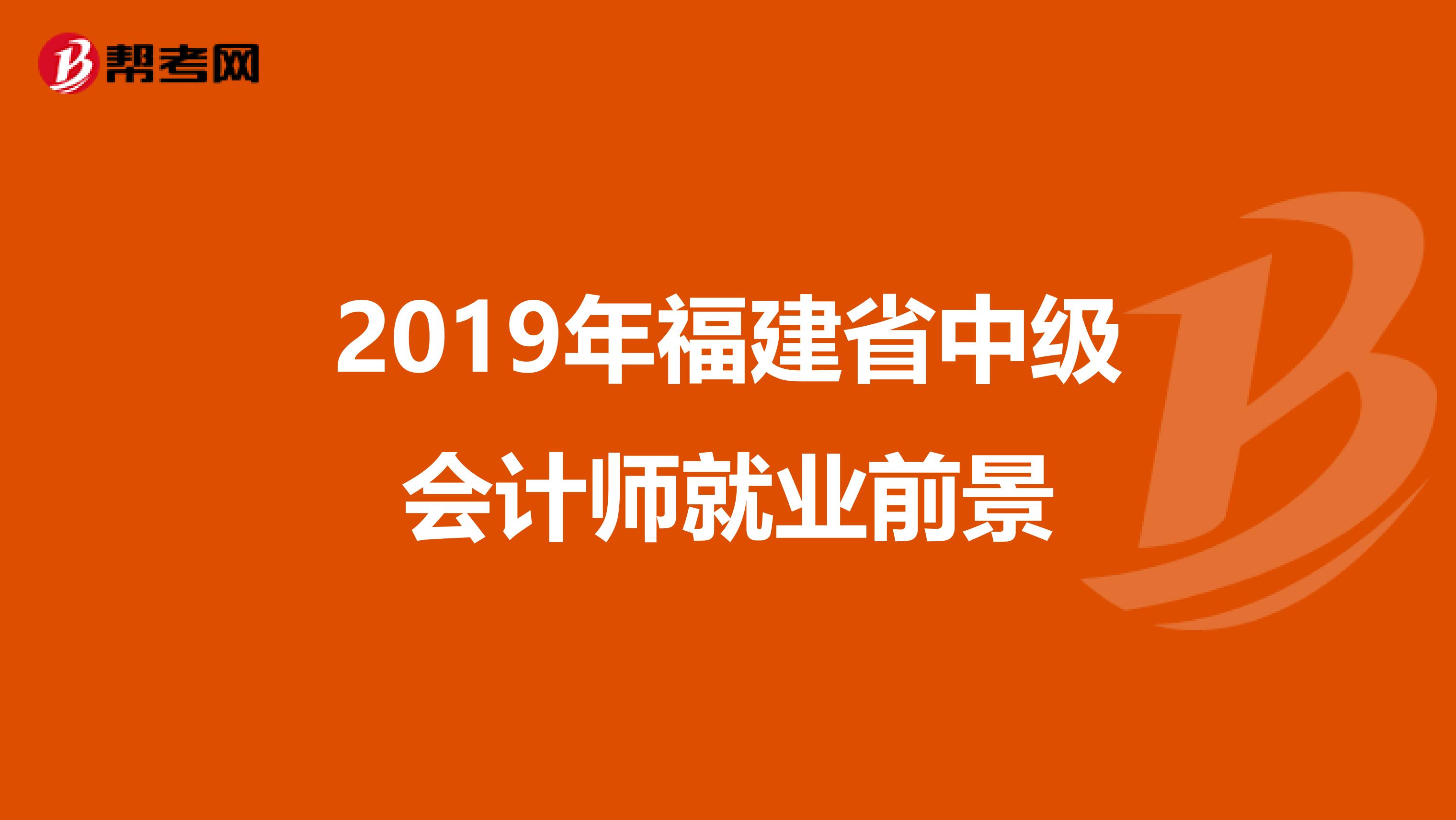 2019年福建省中级会计师就业前景