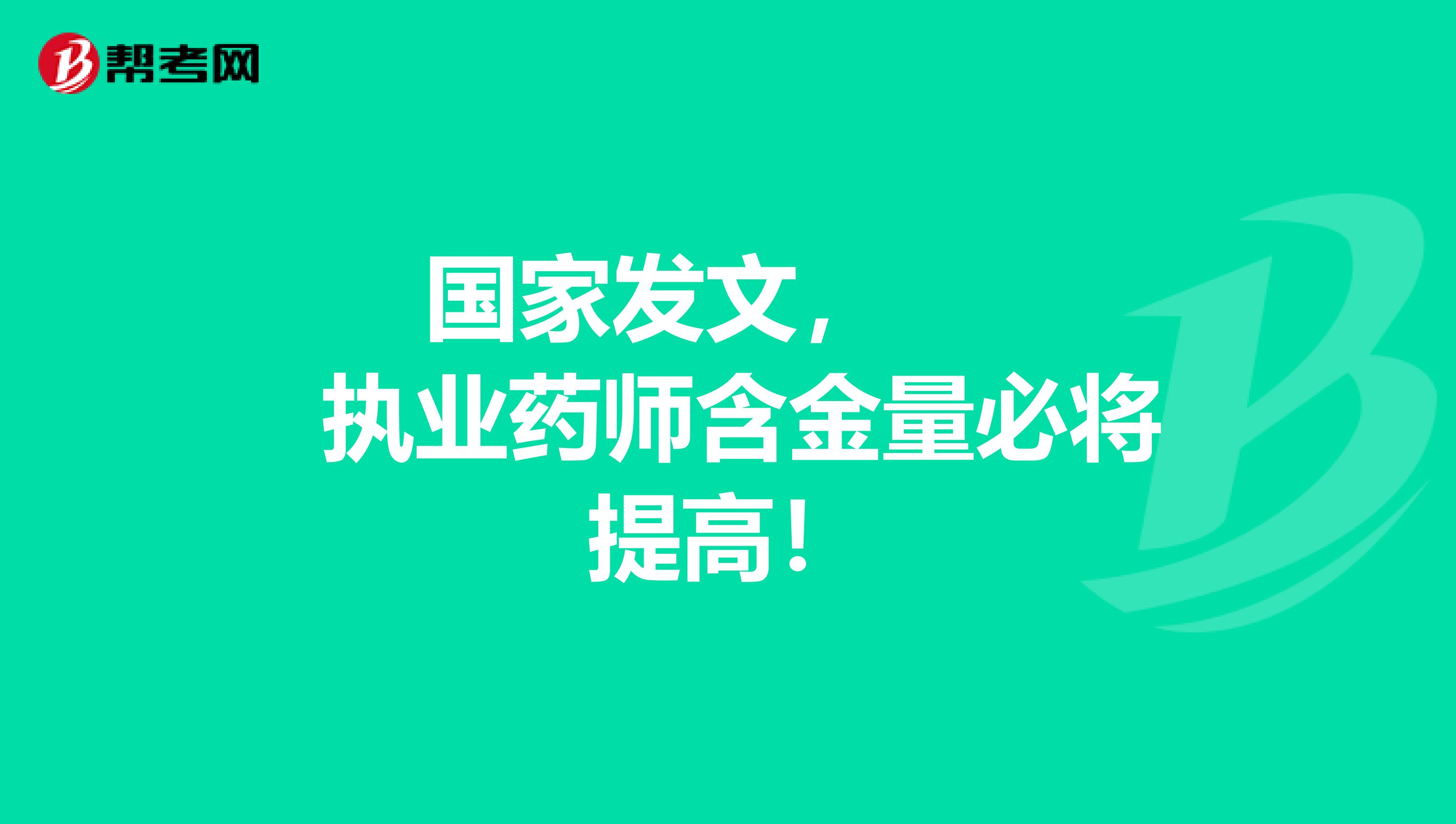 国家发文， 执业药师含金量必将提高！