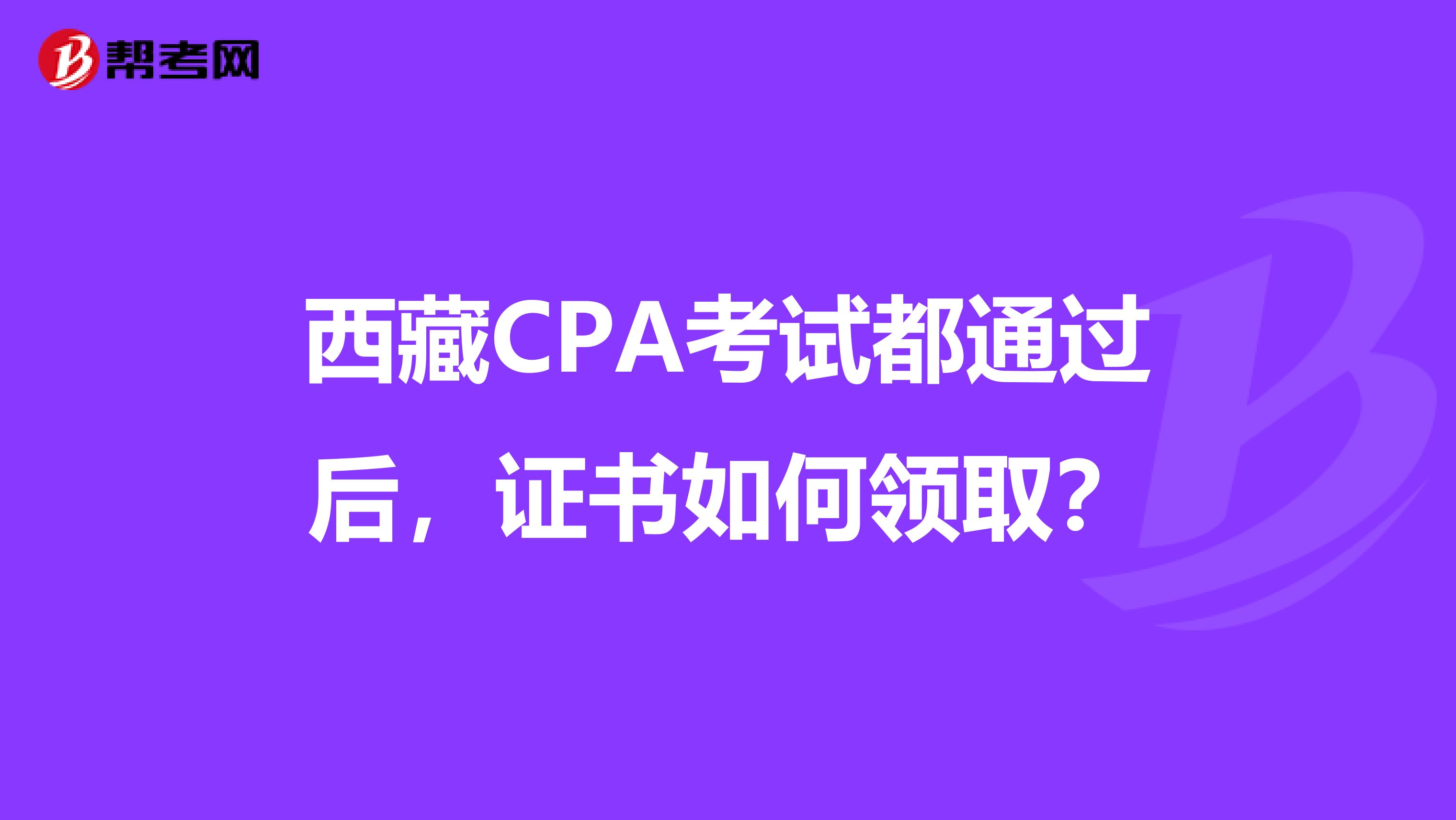 西藏CPA考试都通过后，证书如何领取？