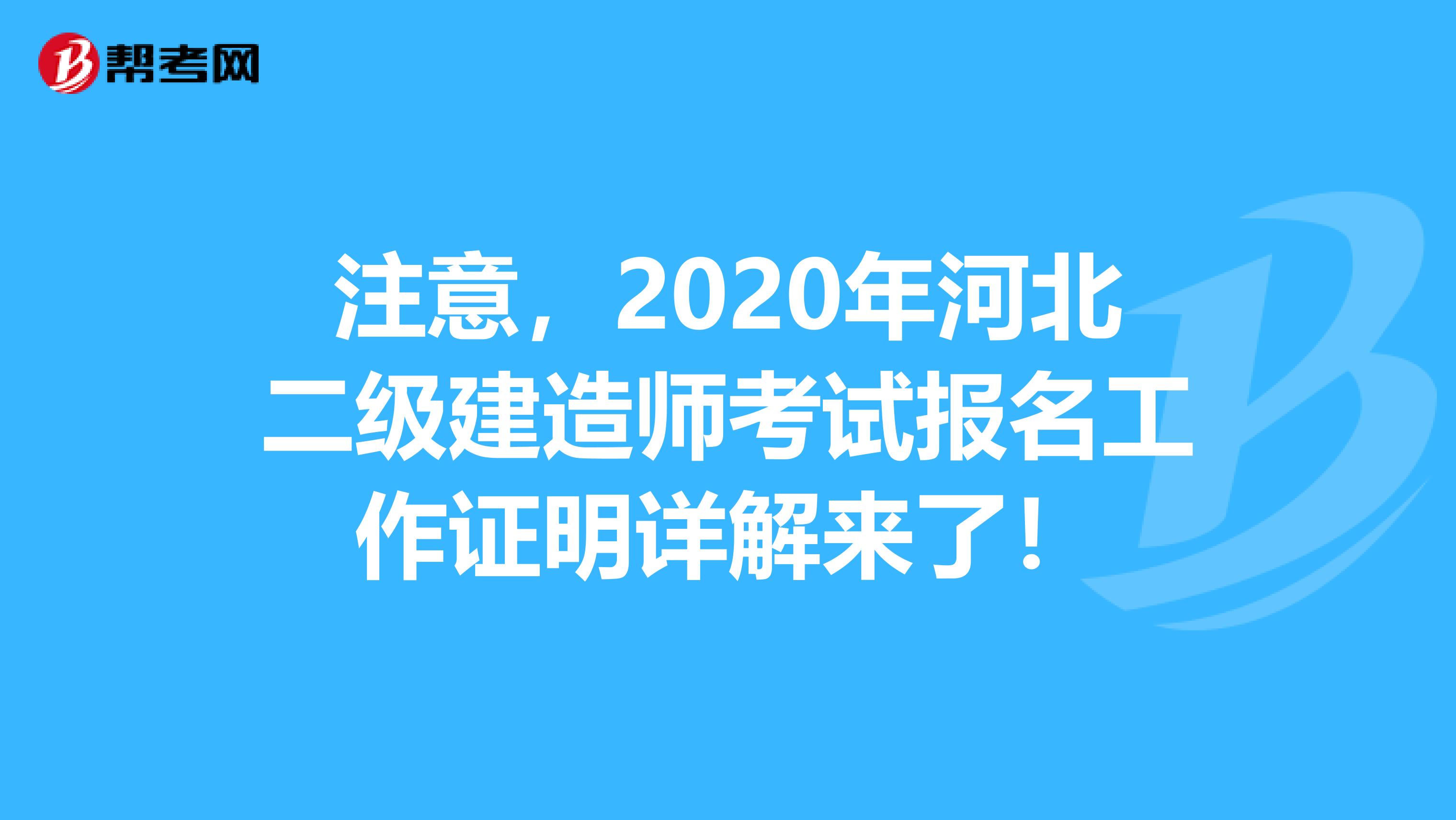 注意，2020年河北二级建造师考试报名工作证明详解来了！