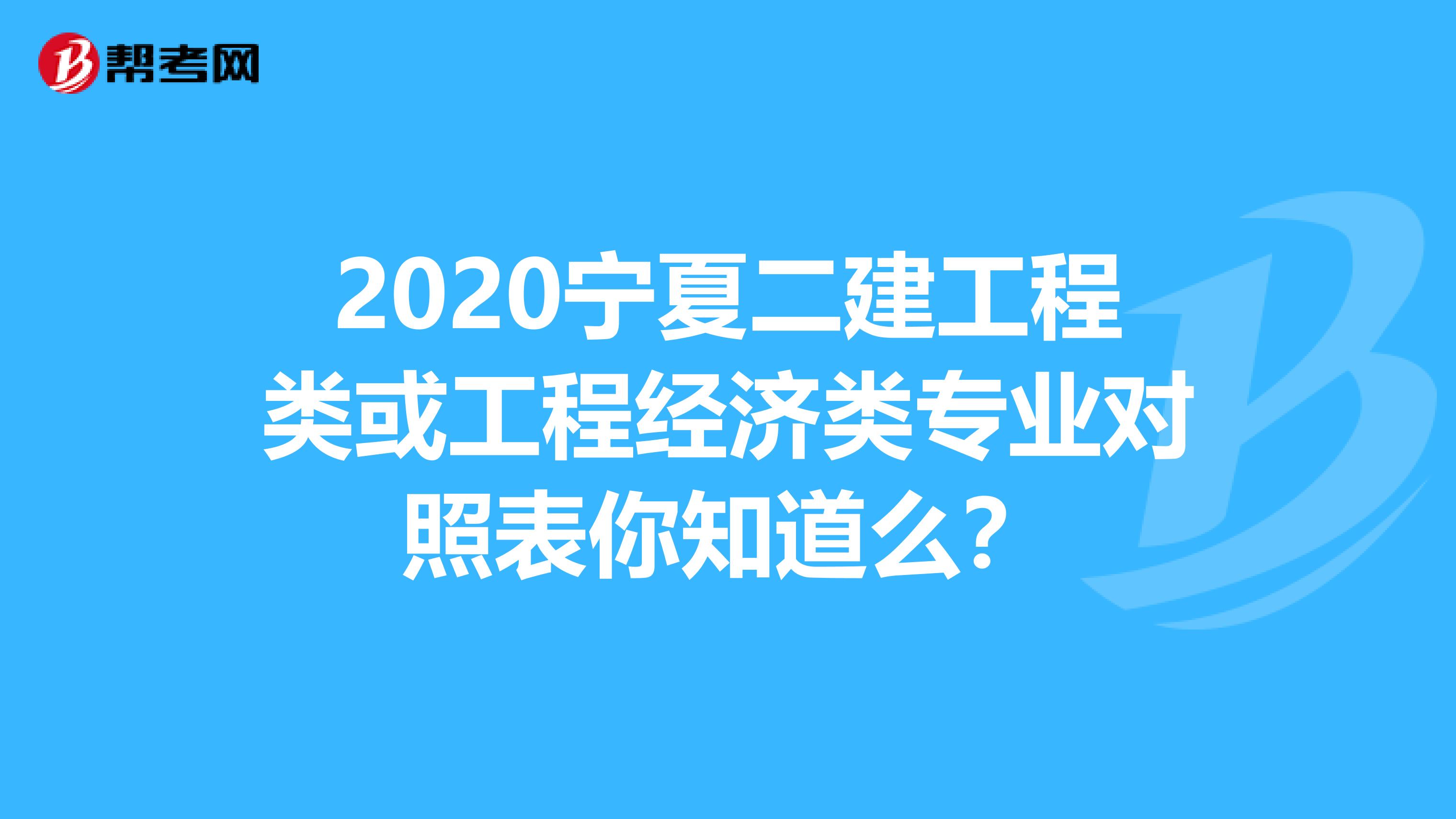 2020宁夏二建工程类或工程经济类专业对照表你知道么？
