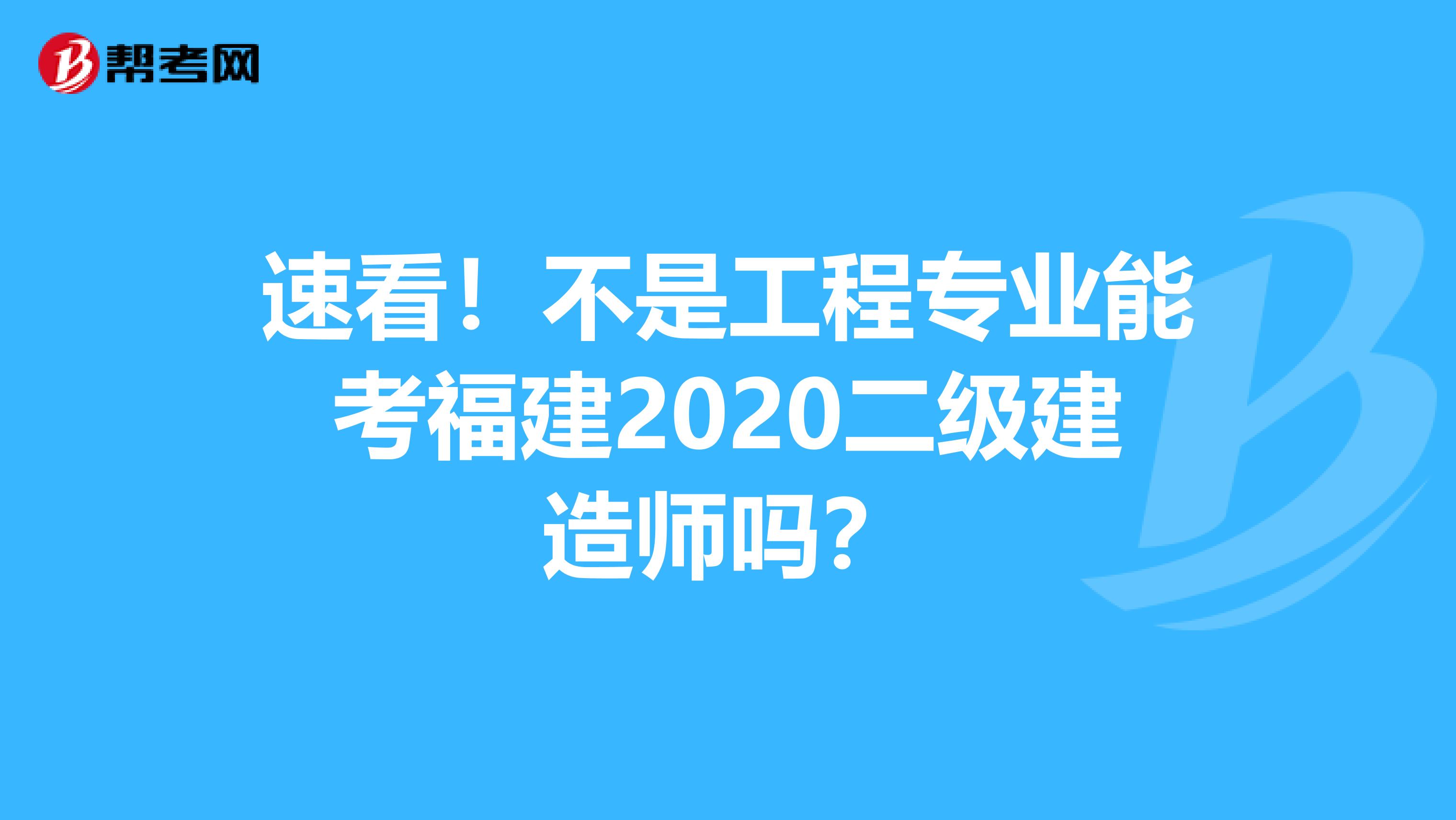 速看！不是工程专业能考福建2020二级建造师吗？