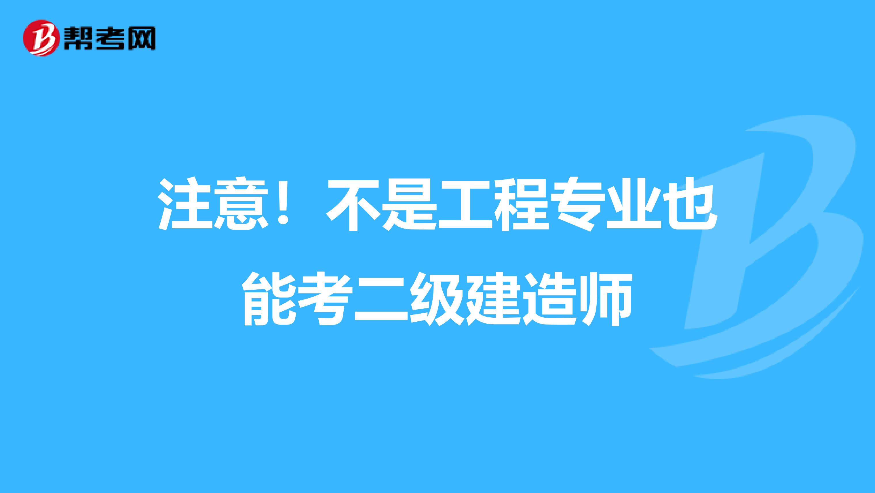 注意！不是工程专业也能考二级建造师