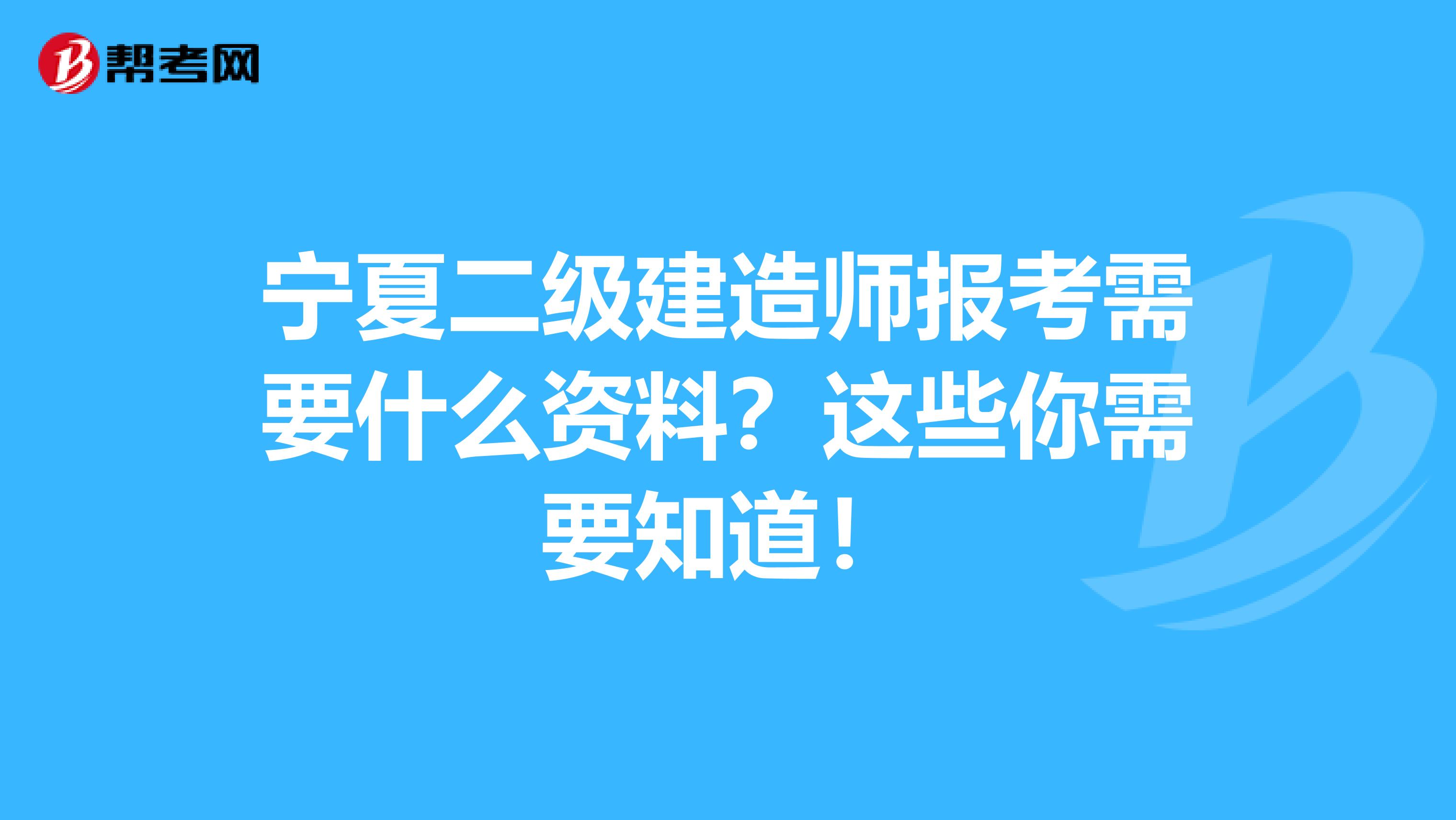 宁夏二级建造师报考需要什么资料？这些你需要知道！