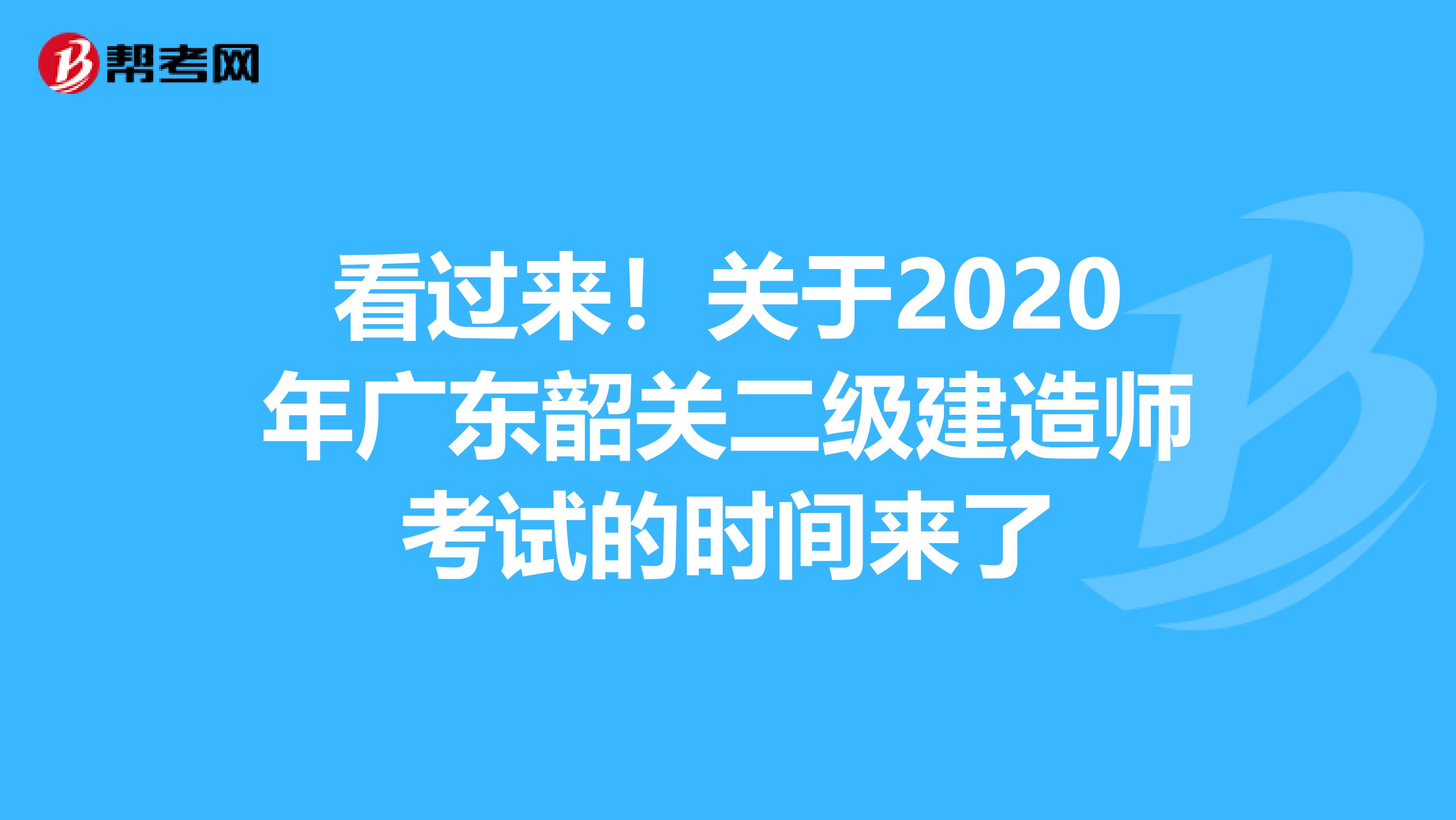 看过来！关于2020年广东韶关二级建造师考试的时间来了