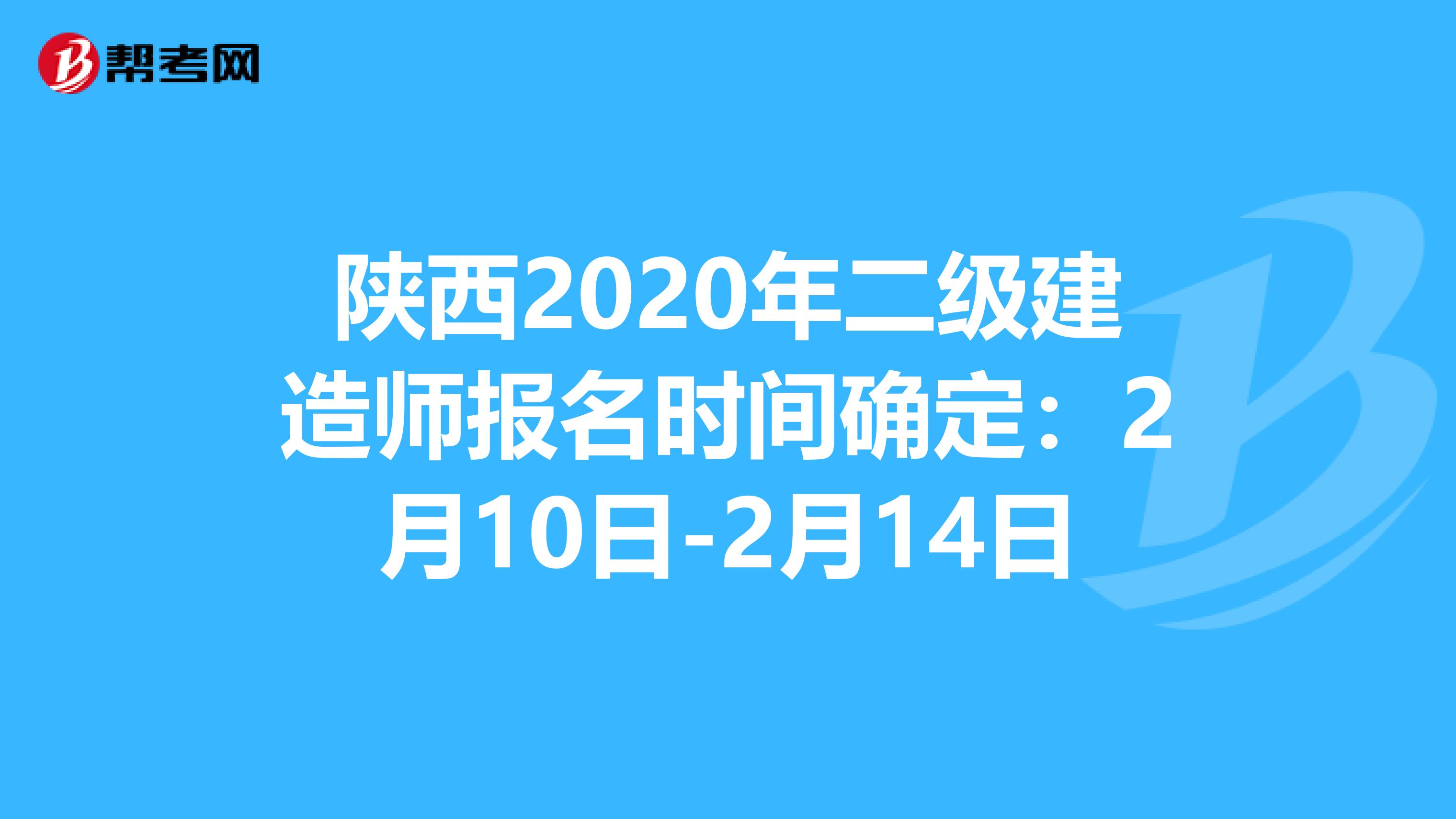 陕西2020年二级建造师报名时间确定：2月10日-2月14日