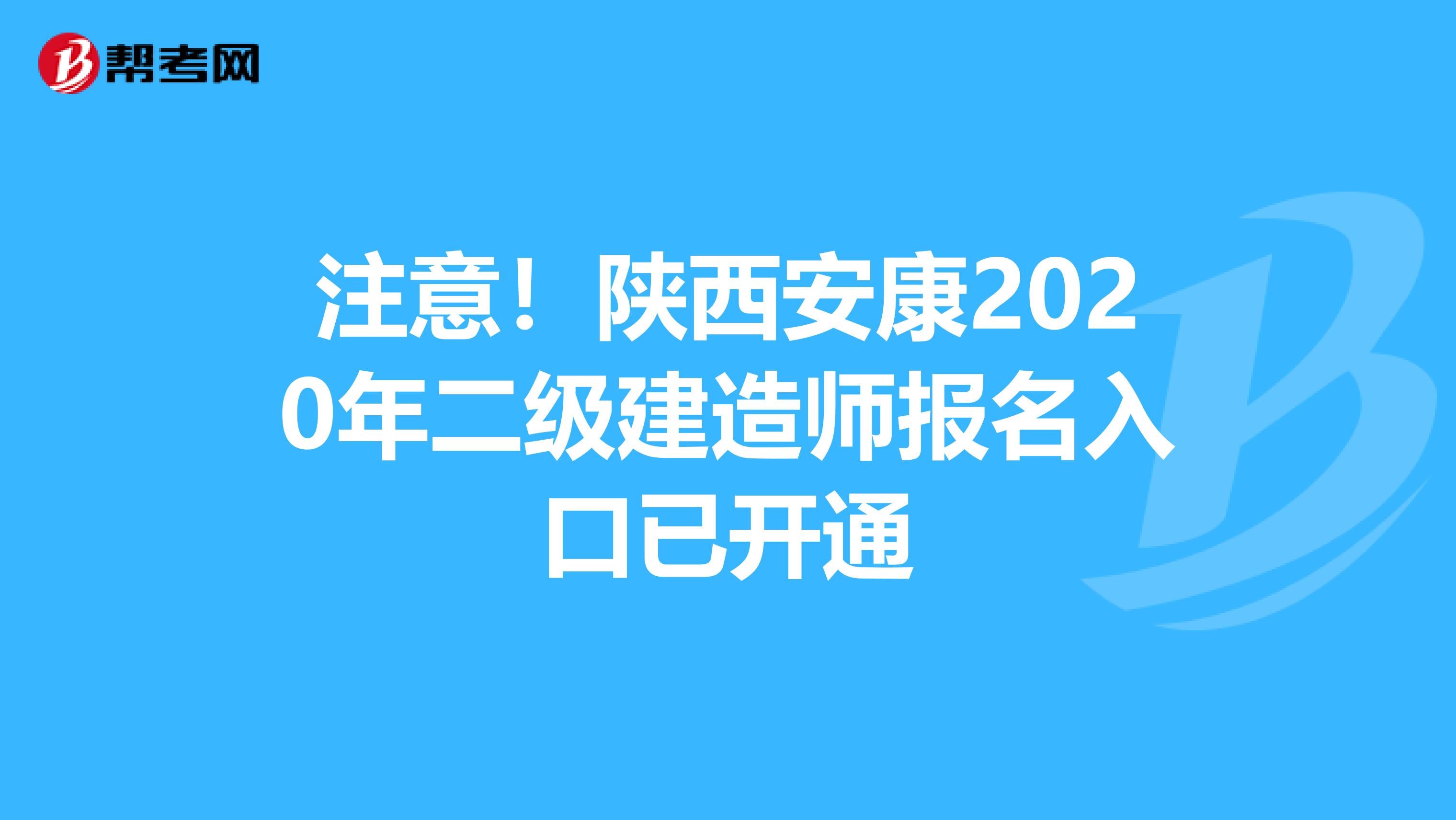 注意！陕西安康2020年二级建造师报名入口已开通
