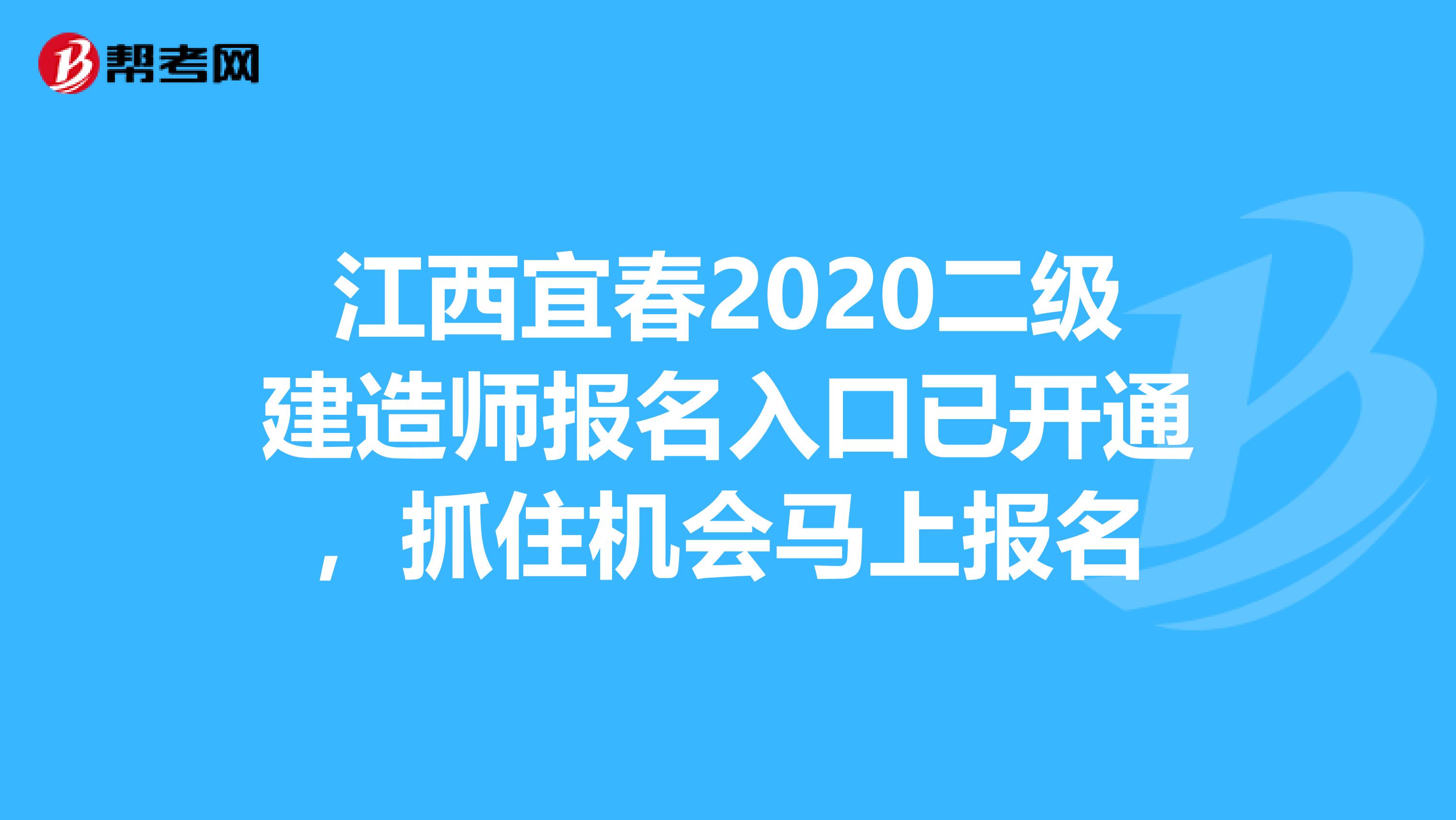 江西宜春2020二级建造师报名入口已开通，抓住机会马上报名