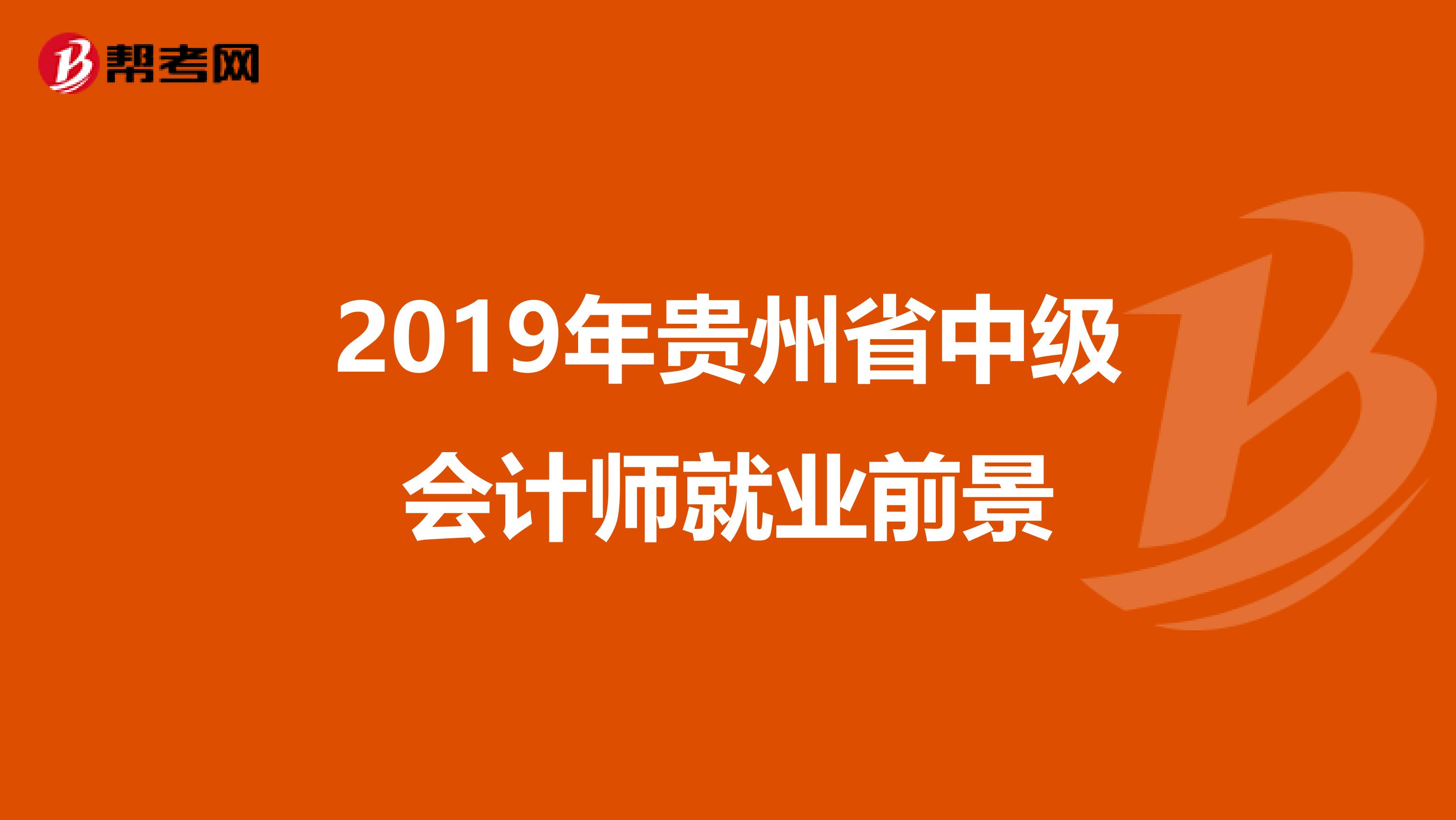 2019年贵州省中级会计师就业前景