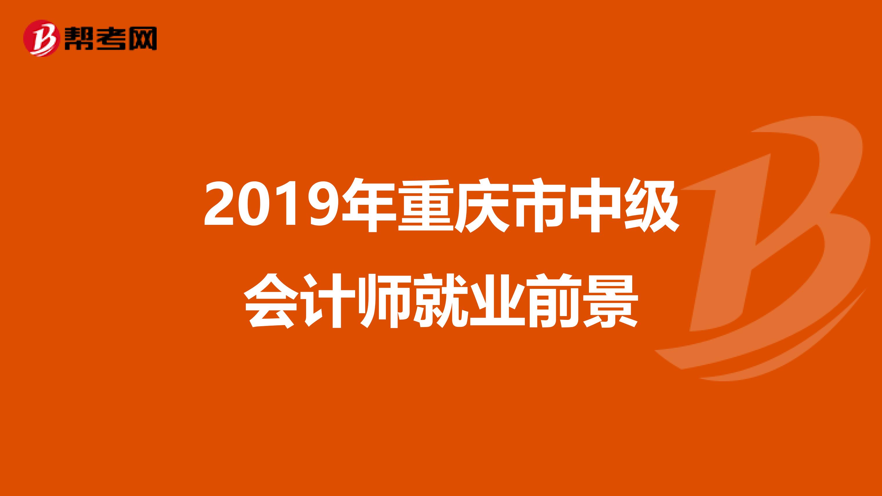 2019年重庆市中级会计师就业前景