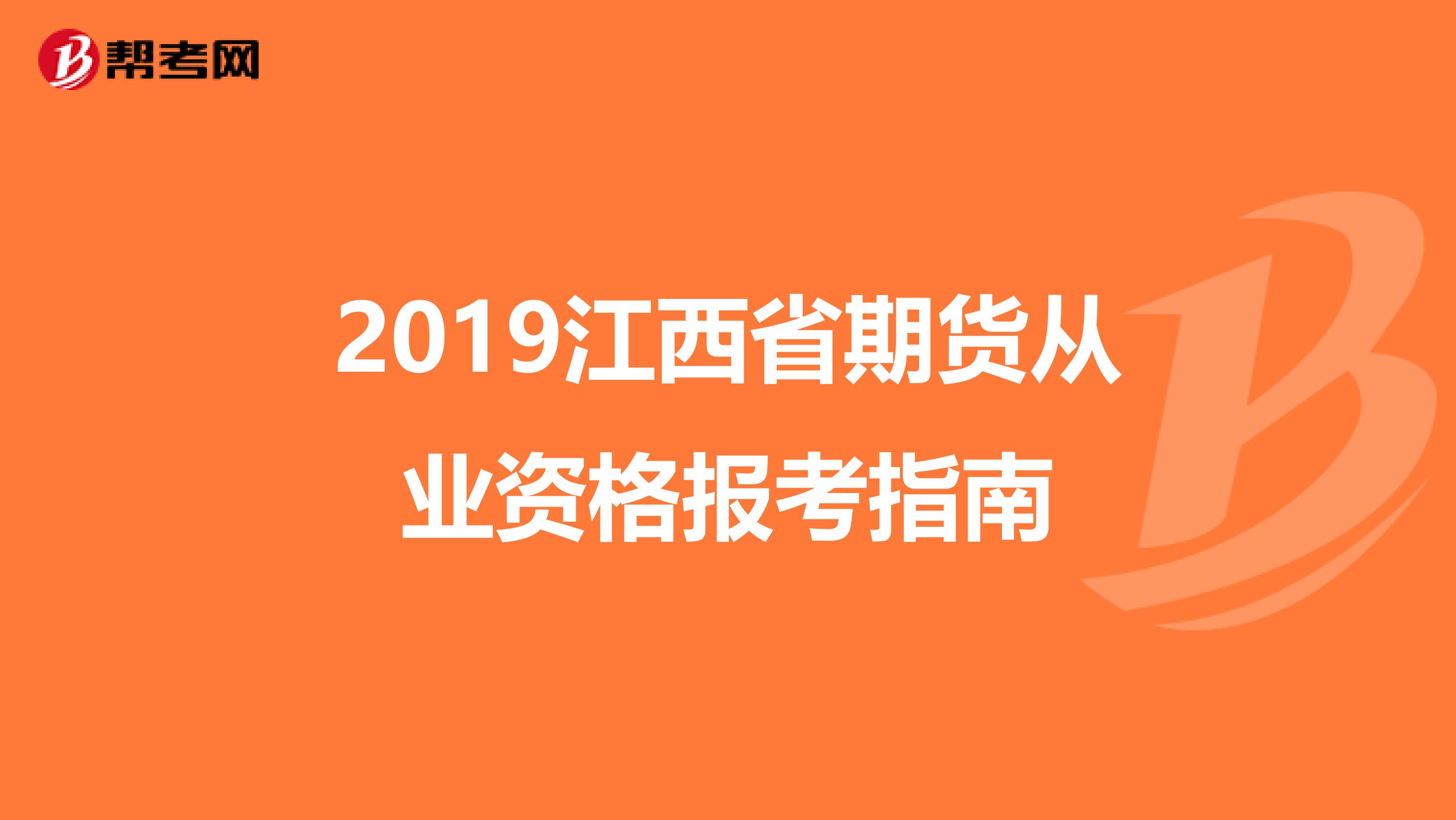 2019江西省期货从业资格报考指南