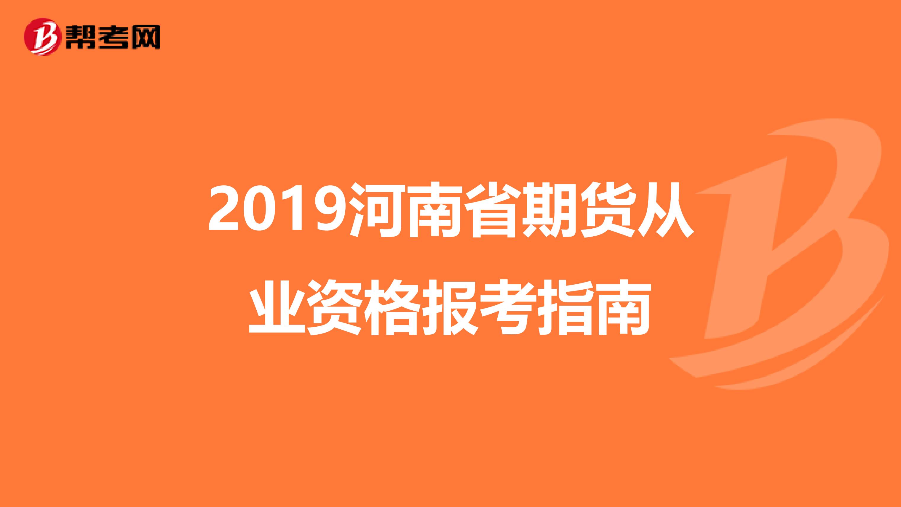 2019河南省期货从业资格报考指南