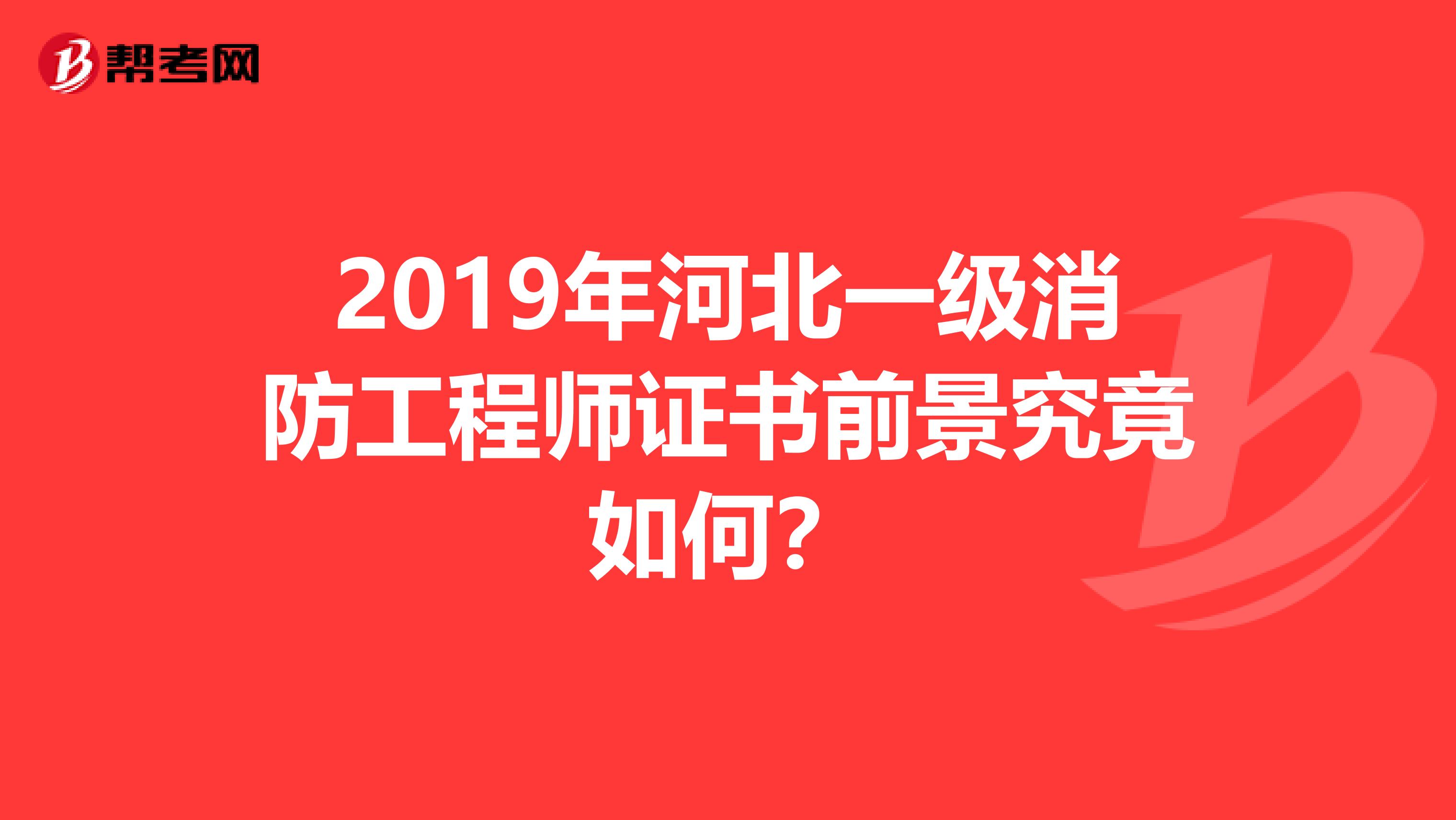 2019年河北一级消防工程师证书前景究竟如何？