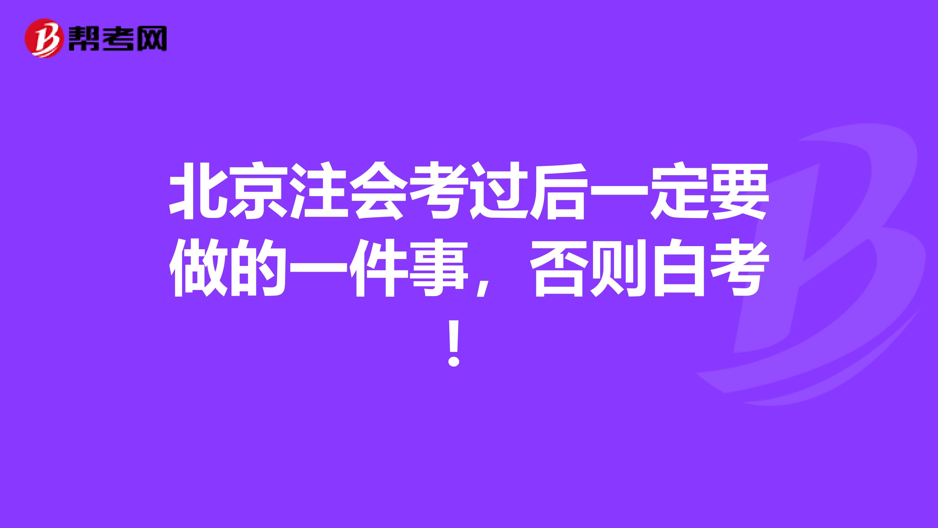 北京注会考过后一定要做的一件事，否则白考！