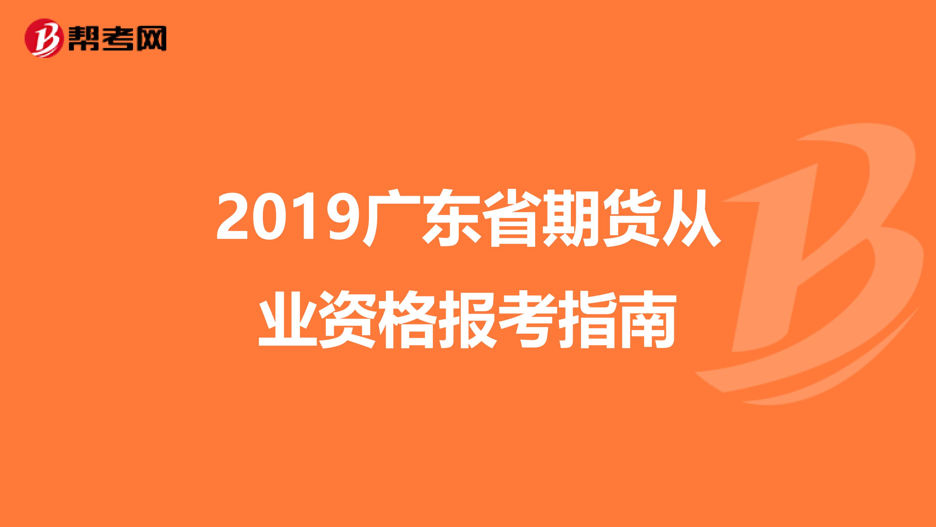 2019广东省期货从业资格报考指南