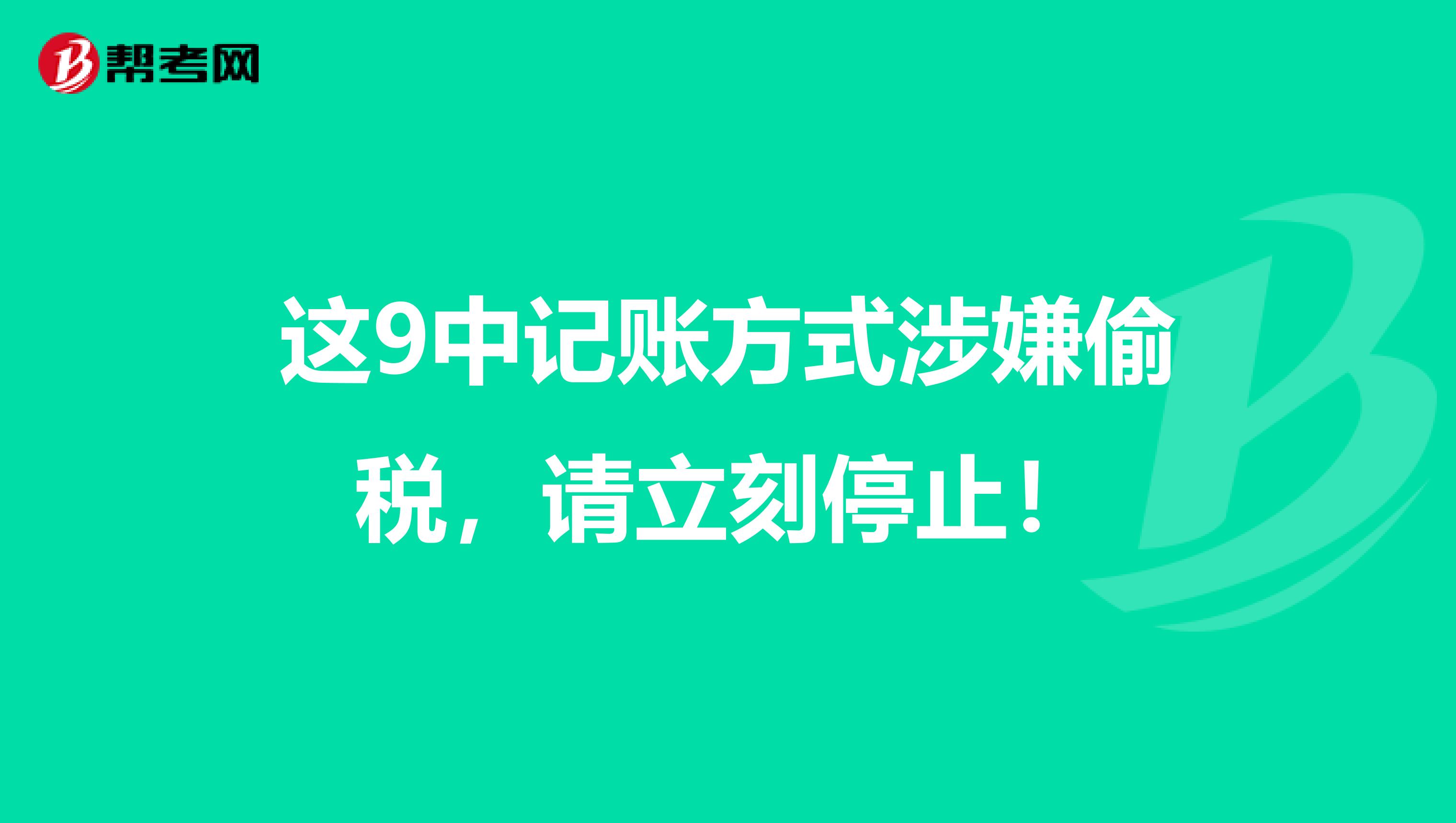 這9中記賬方式涉嫌偷稅，請立刻停止！