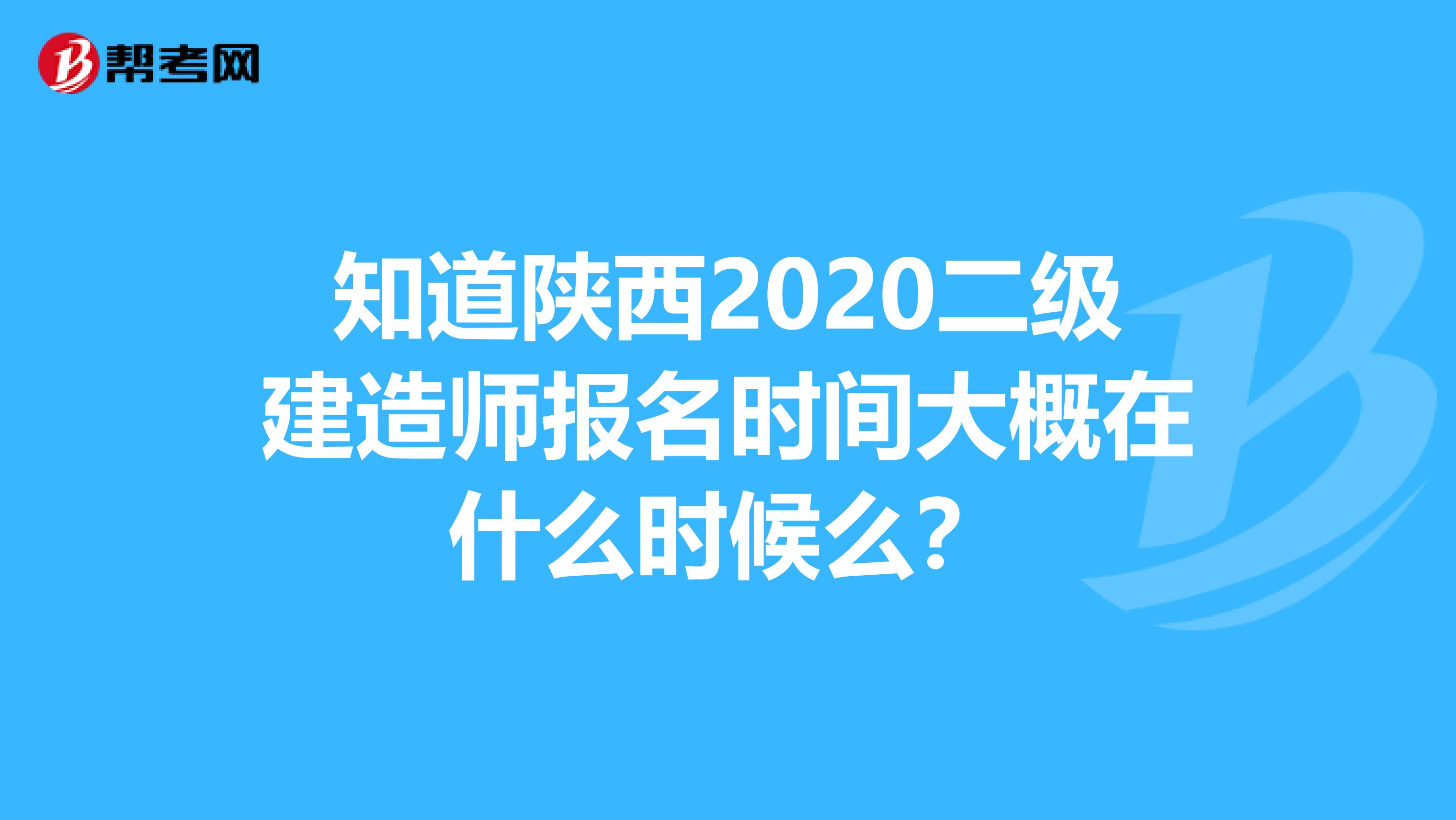 知道陕西2020二级建造师报名时间大概在什么时候么？