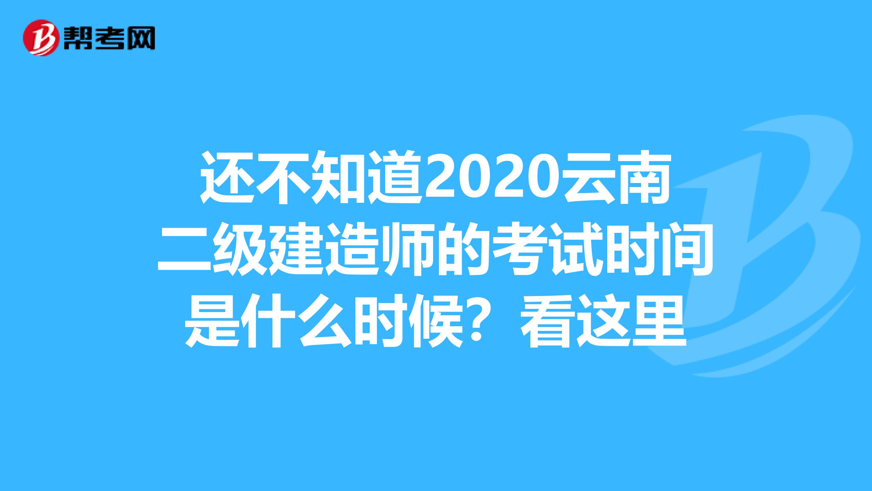 还不知道2020云南二级建造师的考试时间是什么时候？看这里