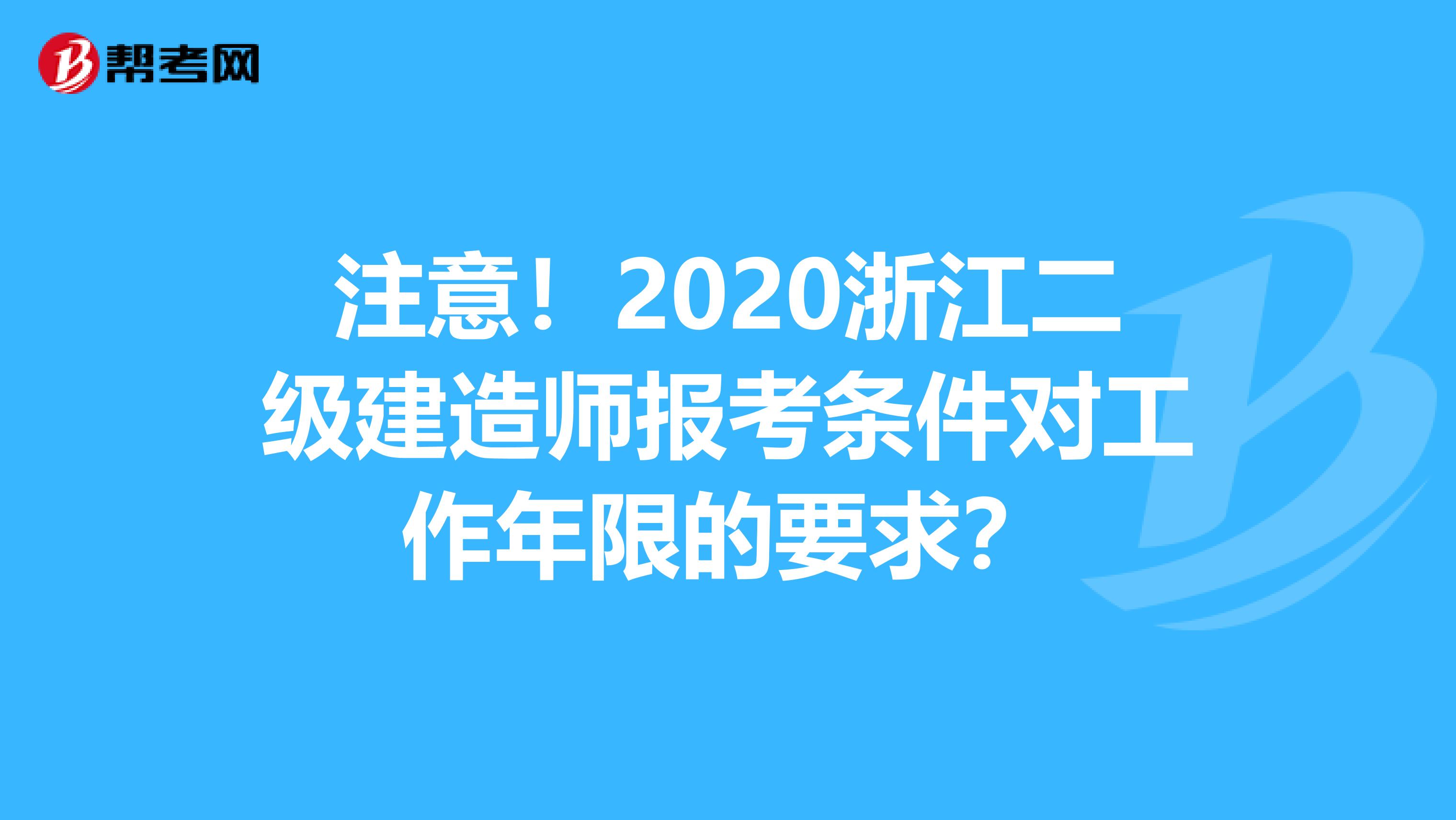 注意！2020浙江二级建造师报考条件对工作年限的要求？