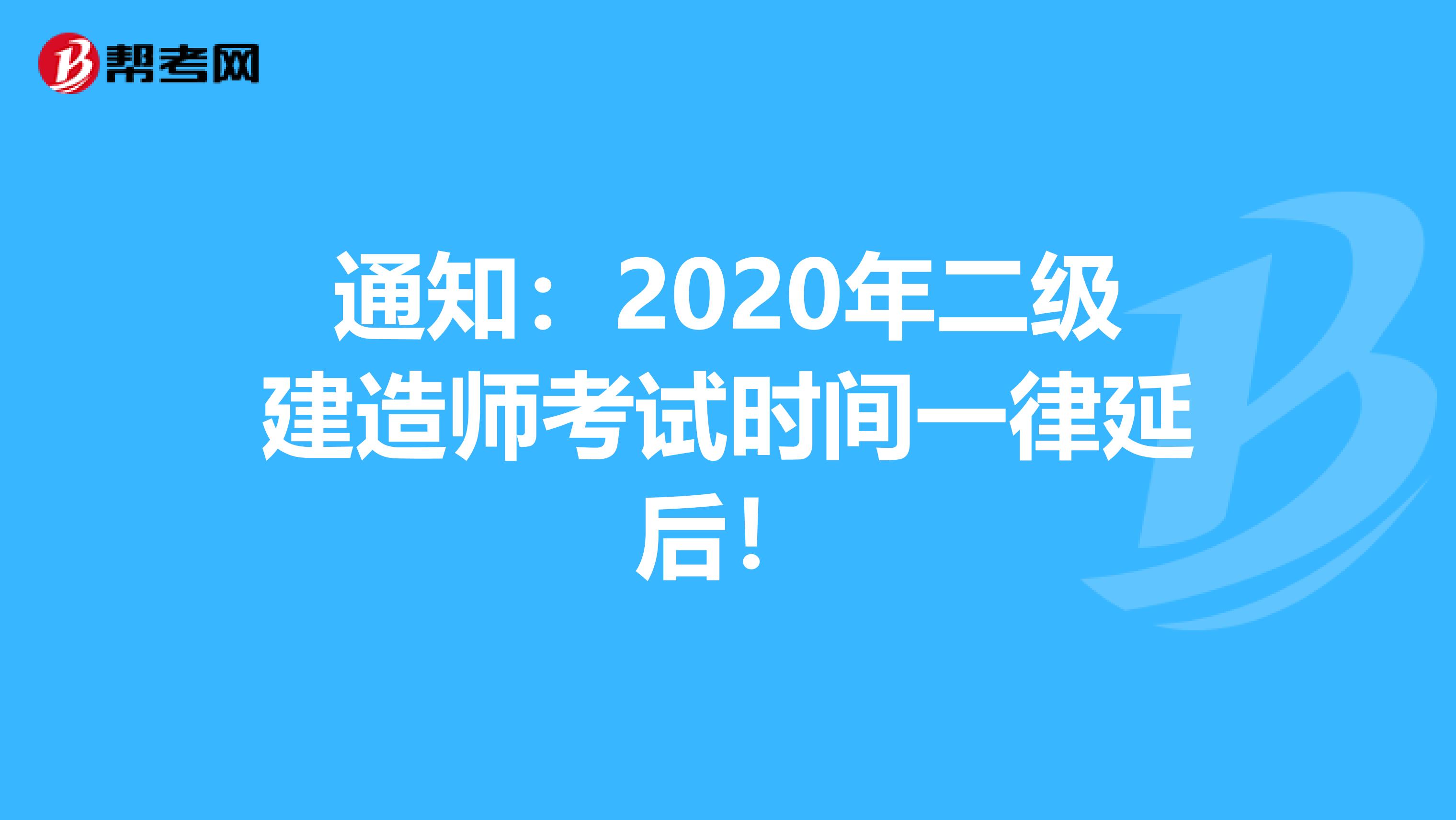通知：2020年二級建造師考試時間一律延后！