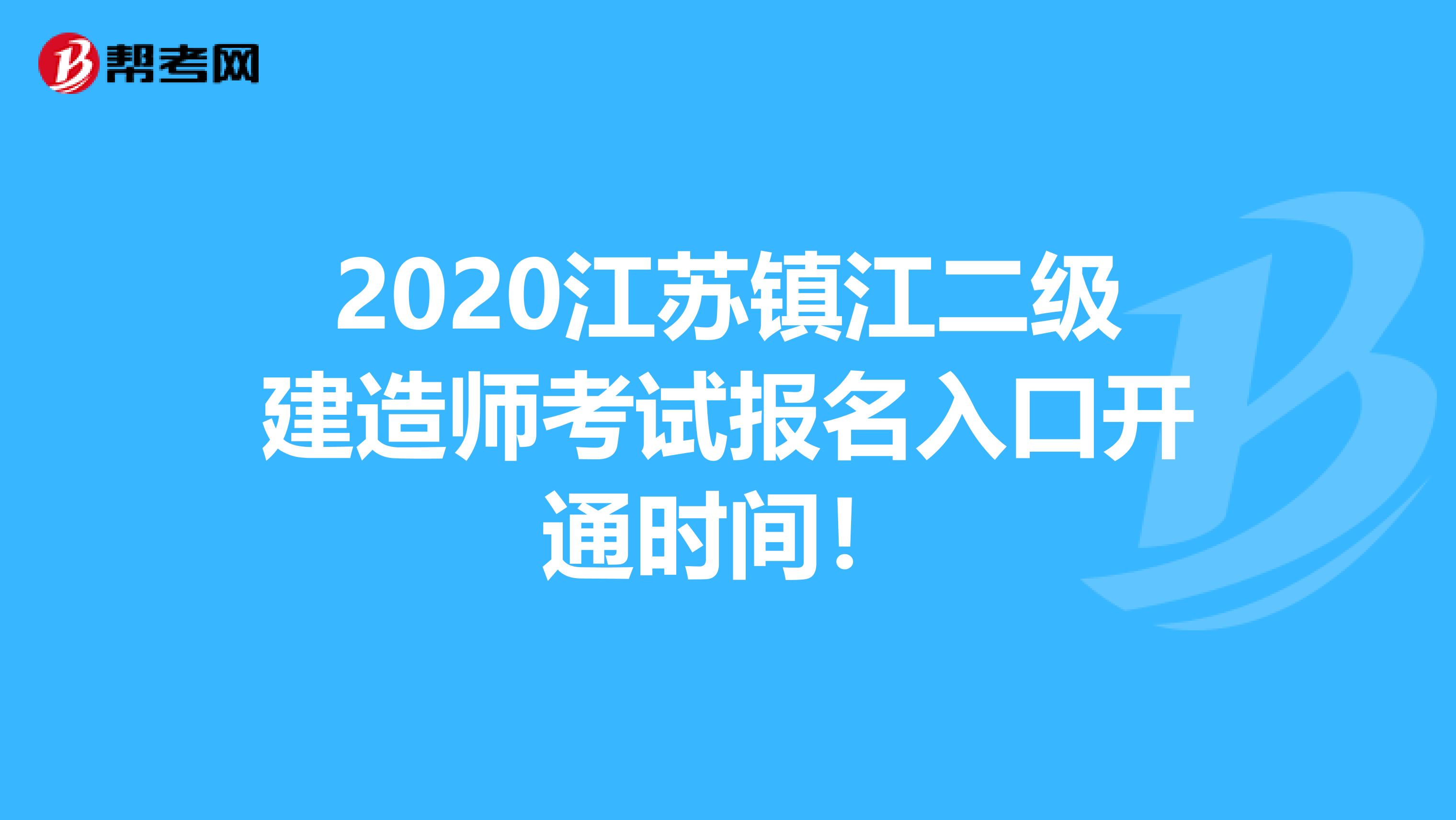 2020江苏镇江二级建造师考试报名入口开通时间！