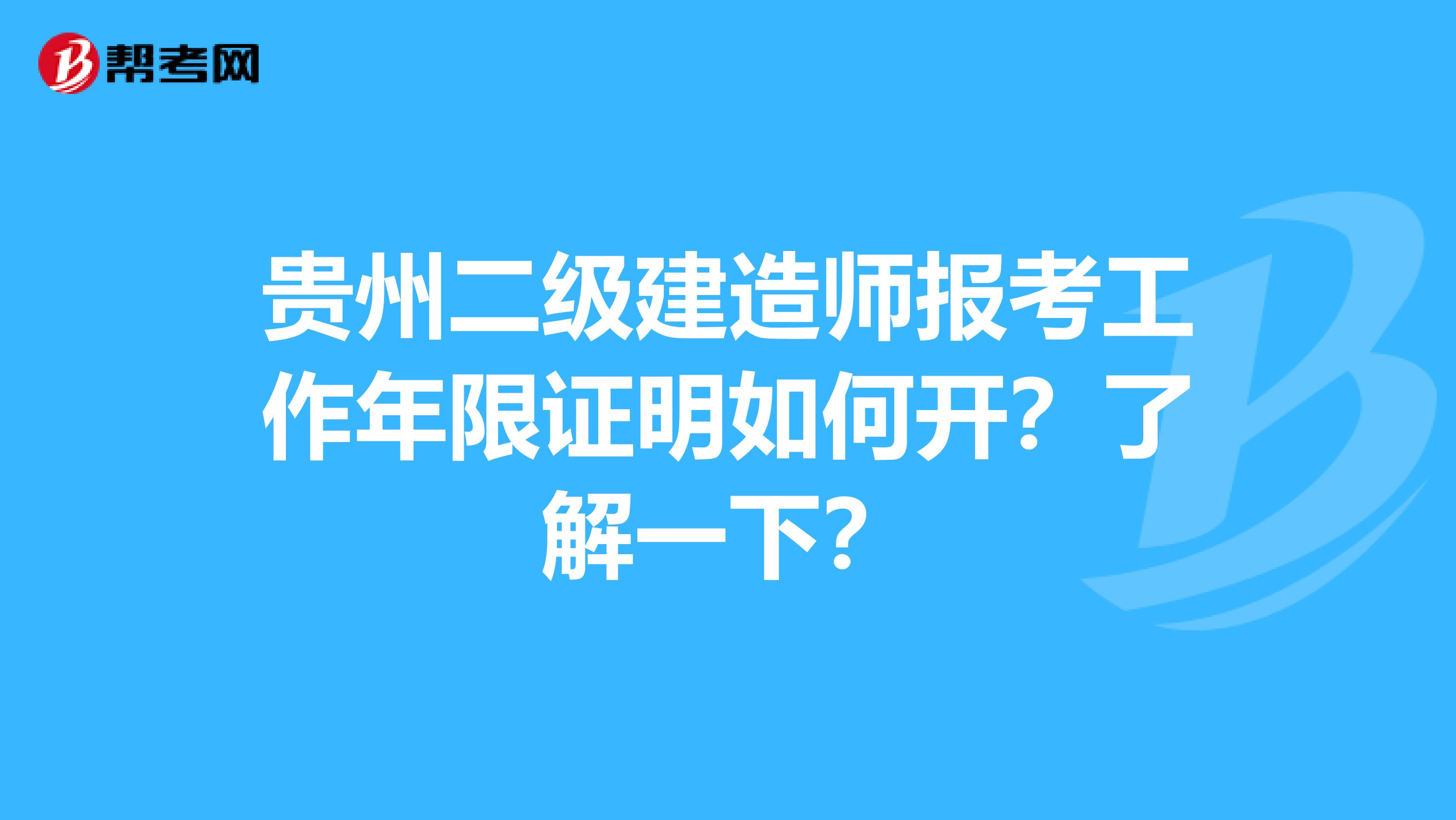 贵州二级建造师报考工作年限证明如何开？了解一下？