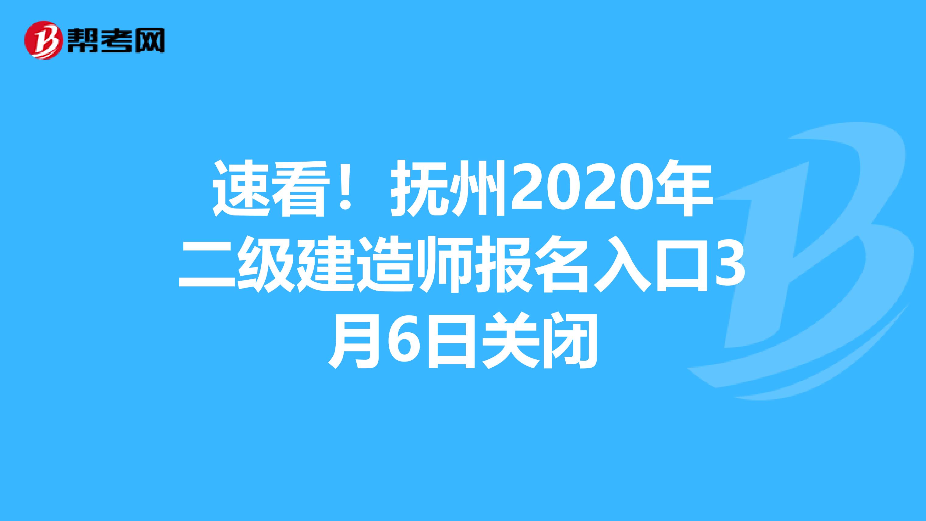 速看！抚州2020年二级建造师报名入口3月6日关闭