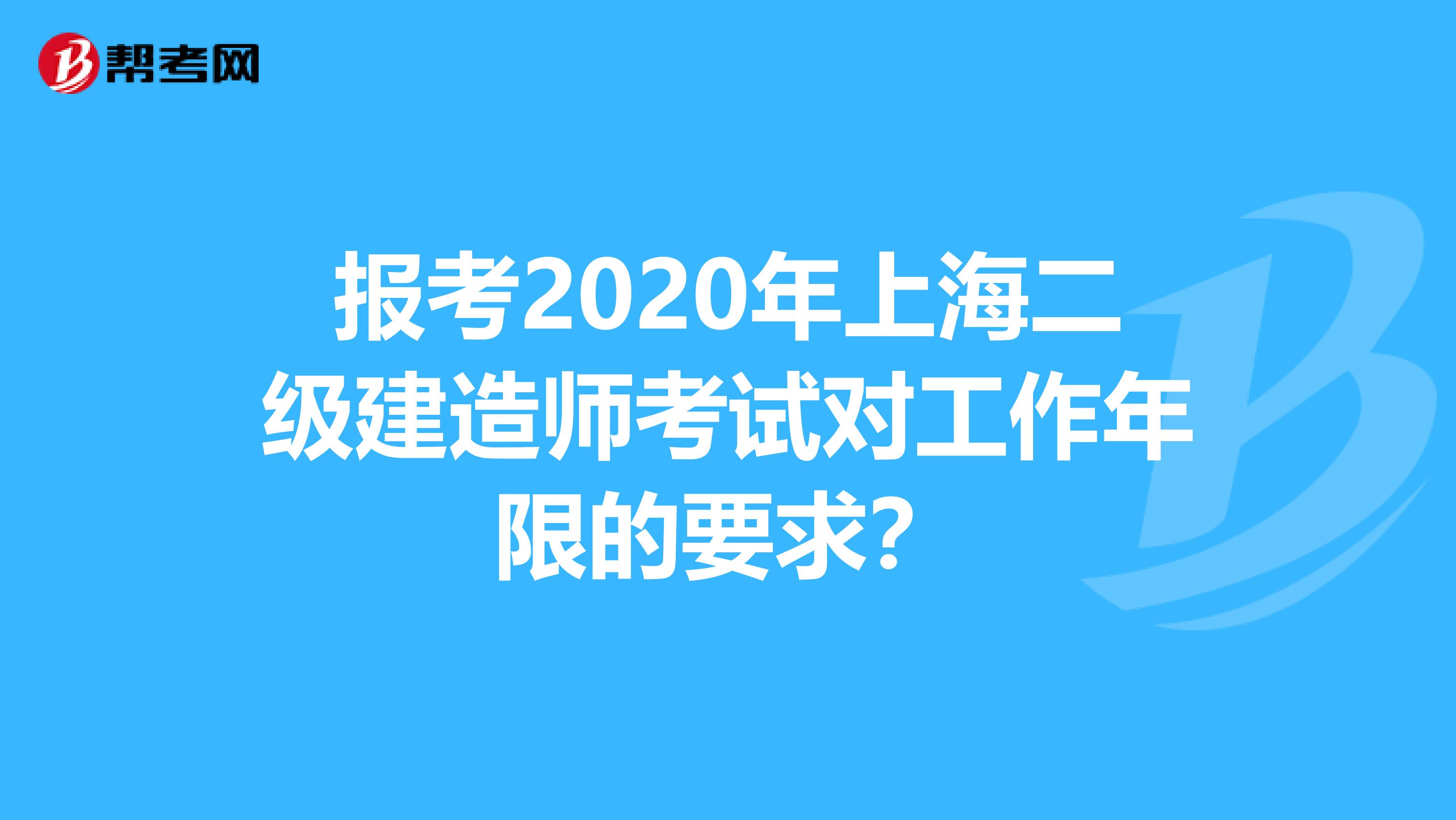 报考2020年上海二级建造师考试对工作年限的要求？