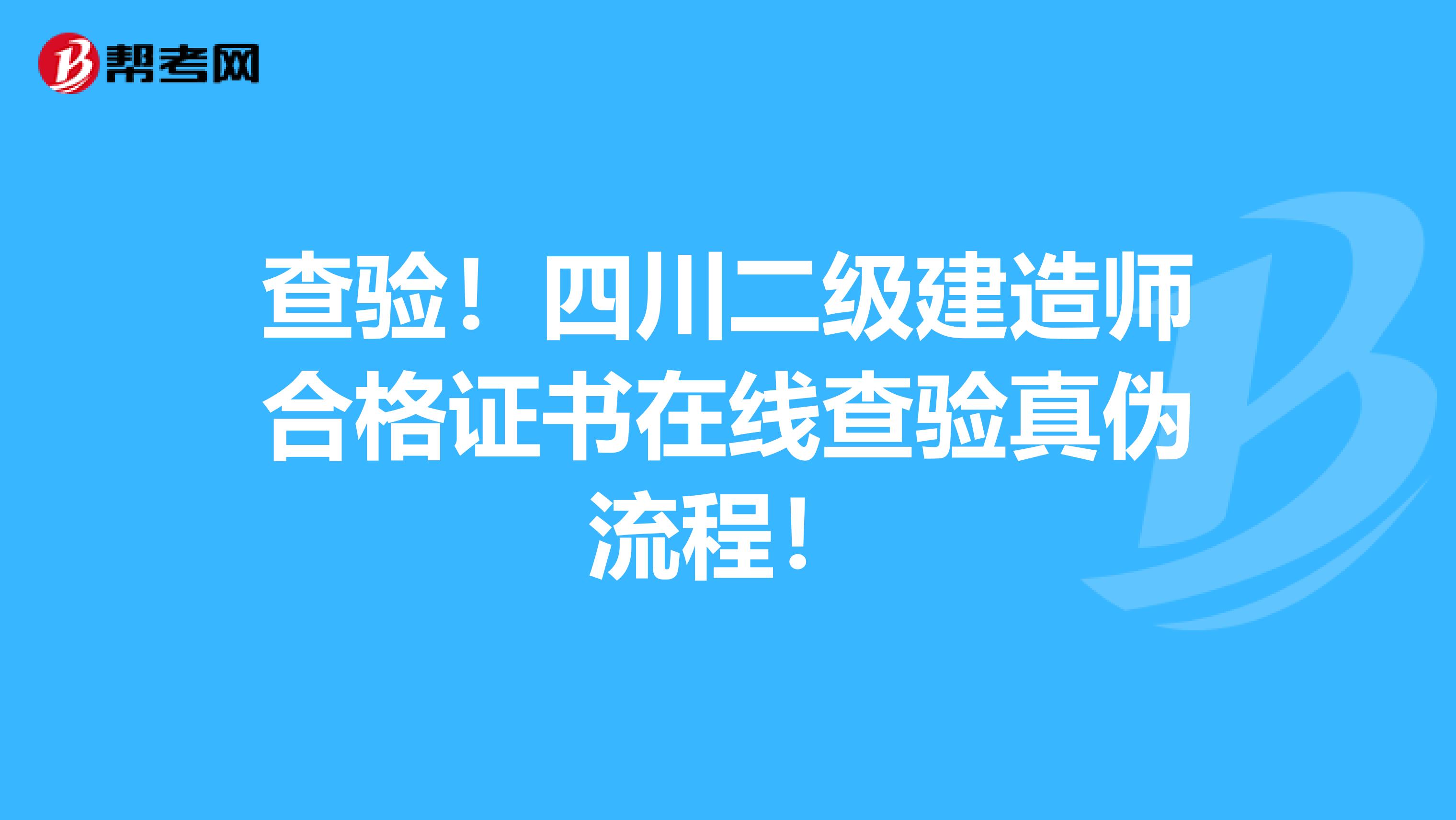 查驗！四川二級建造師合格證書在線查驗真偽流程！