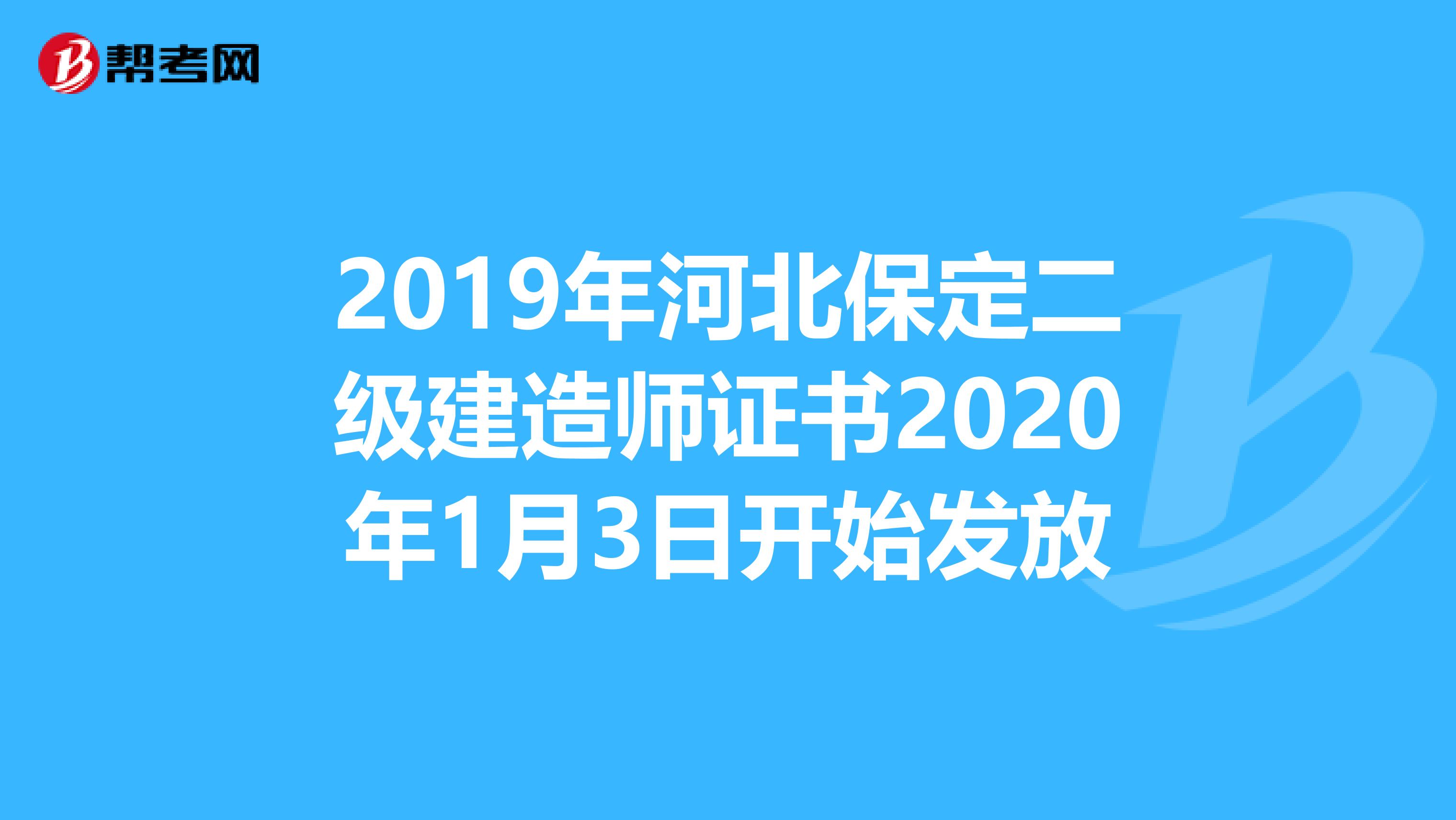 2019年河北保定二级建造师证书2020年1月3日开始发放