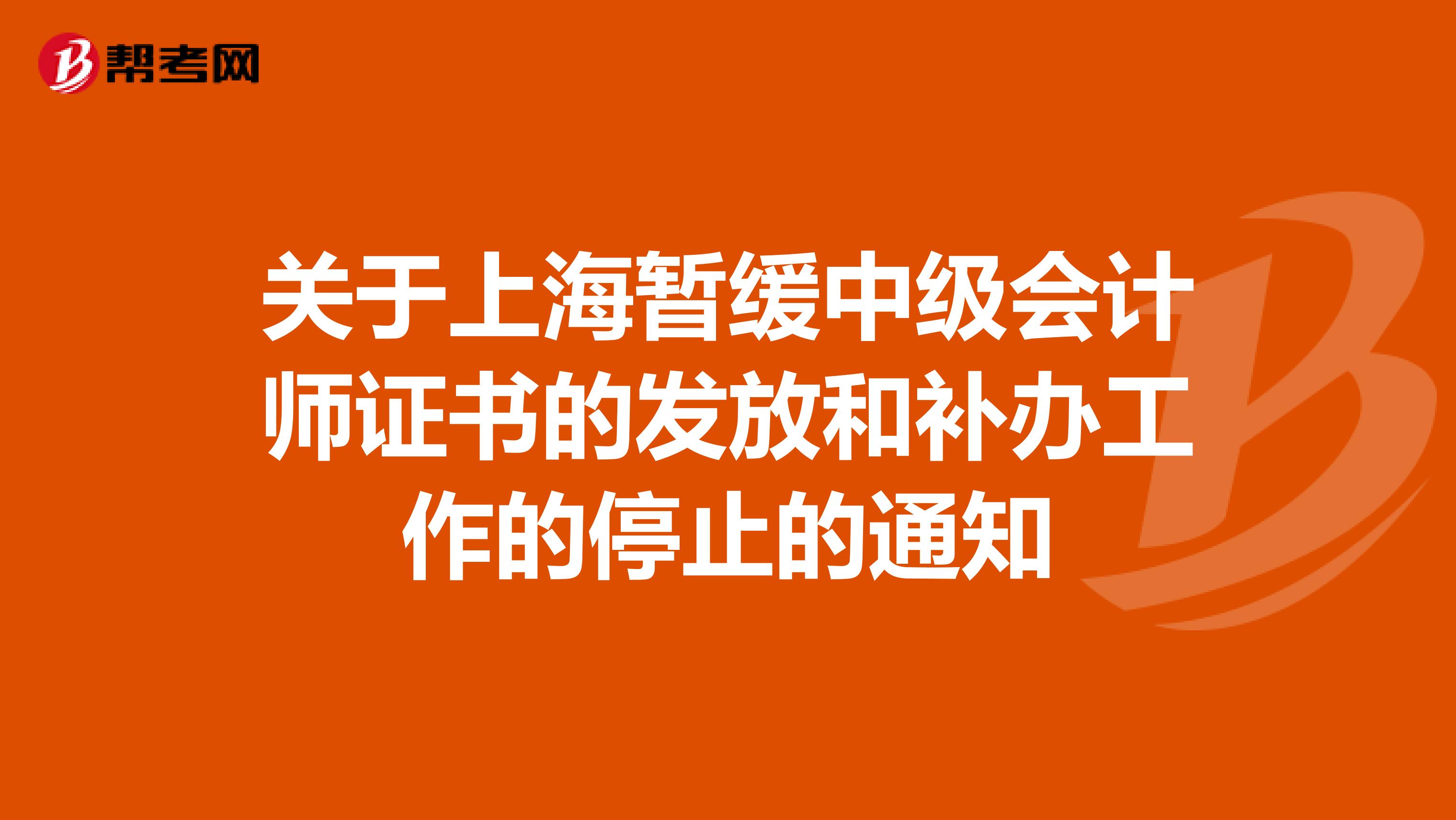 关于上海暂缓中级会计师证书的发放和补办工作的停止的通知