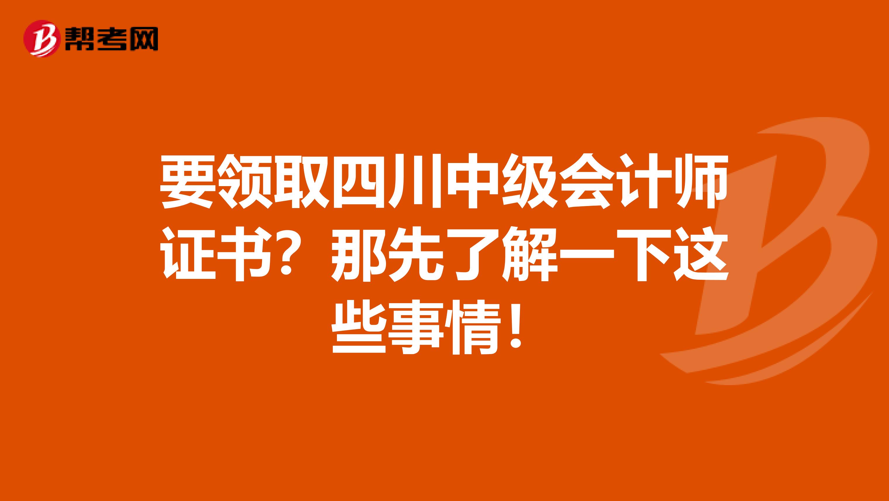 要领取四川中级会计师证书？那先了解一下这些事情！