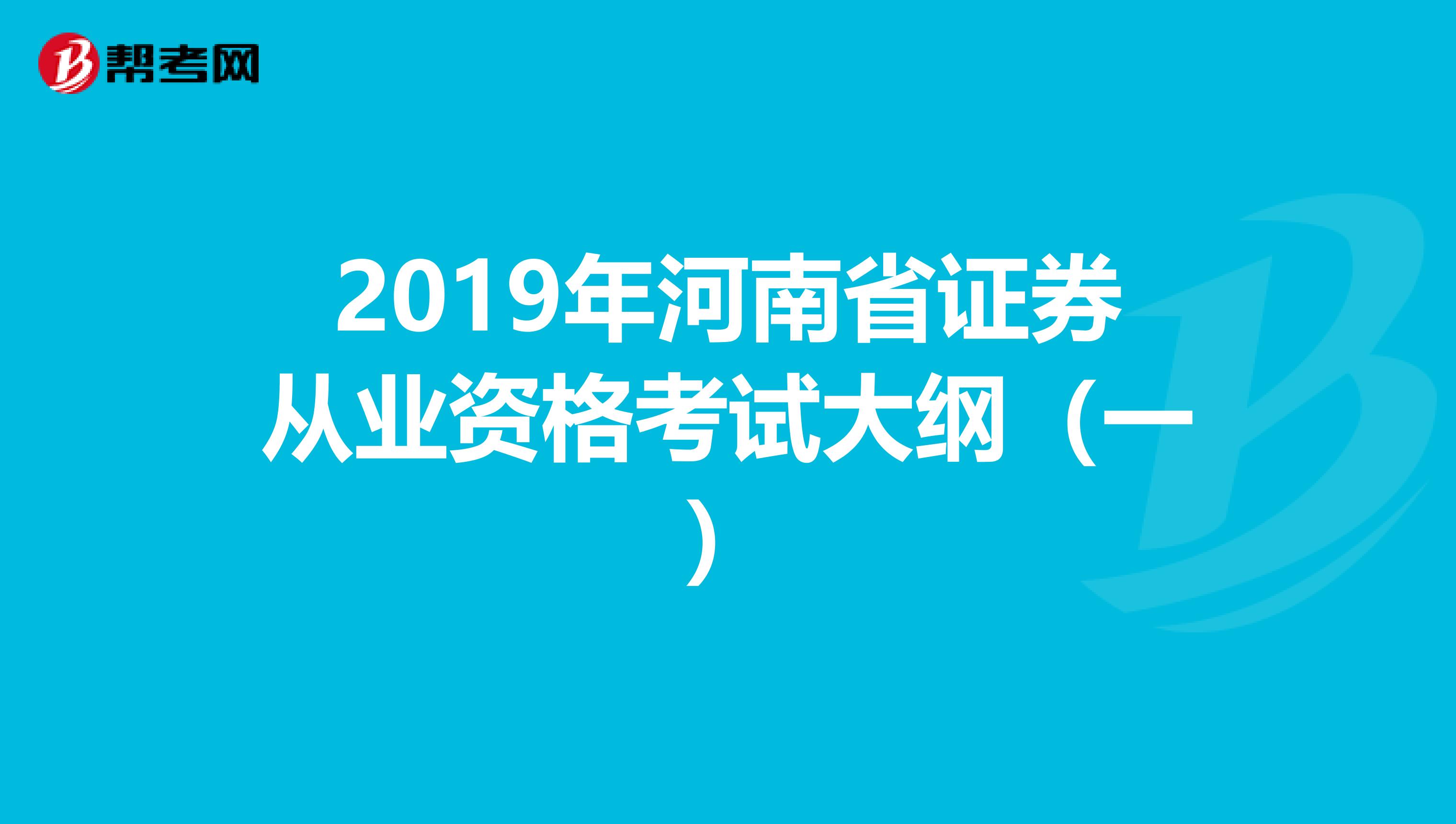 2019年河南省证券从业资格考试大纲（一）