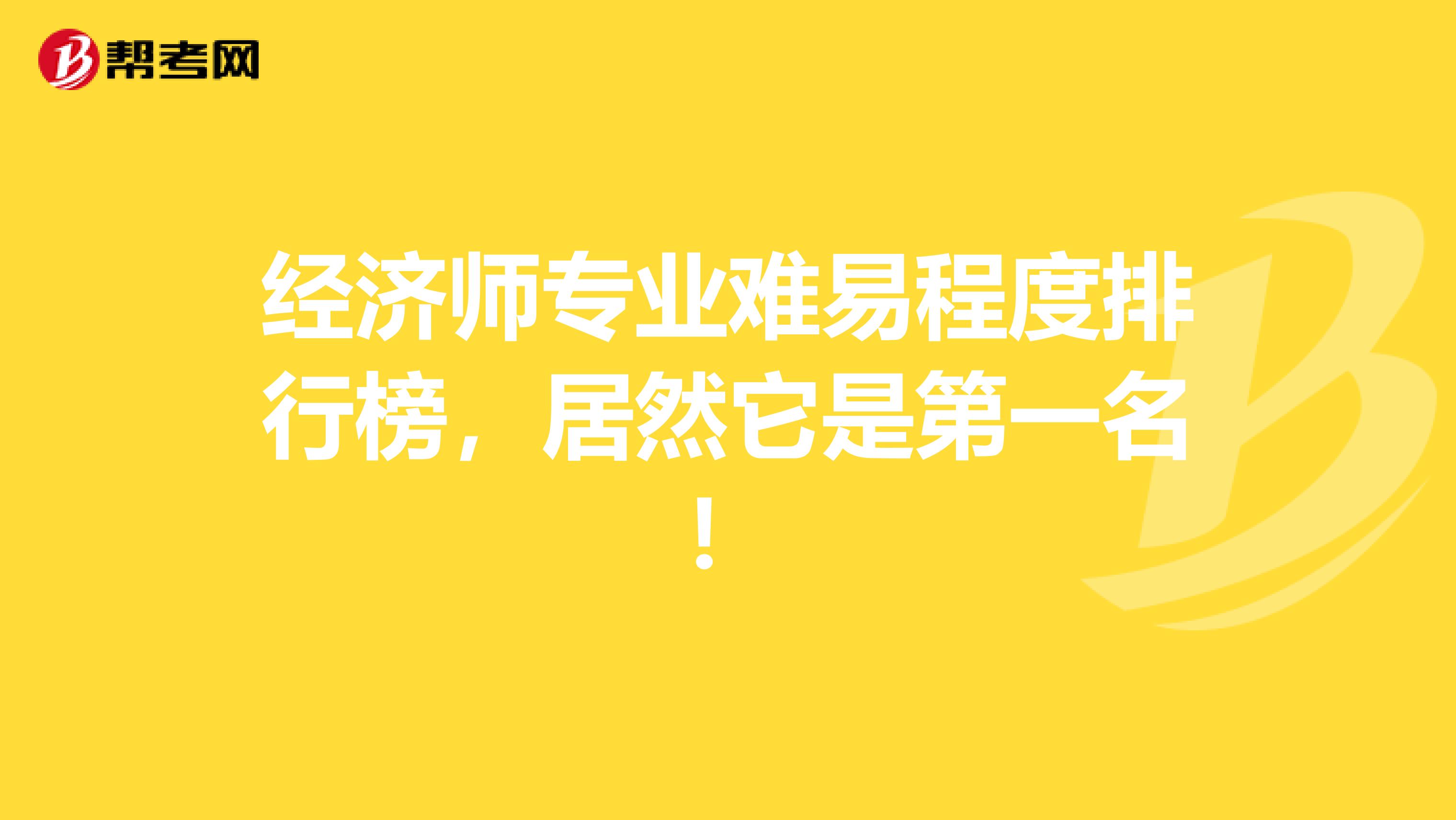 经济师专业难易程度排行榜，居然它是第一名！