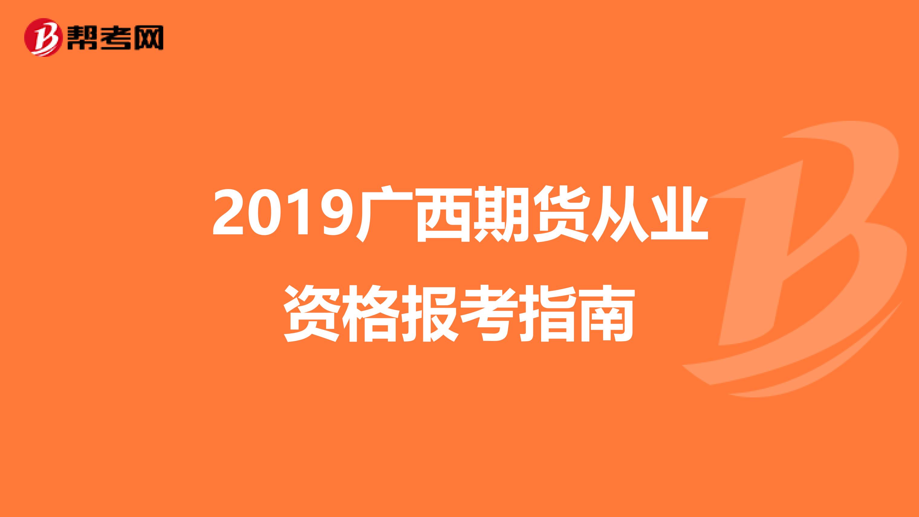 2019广西期货从业资格报考指南