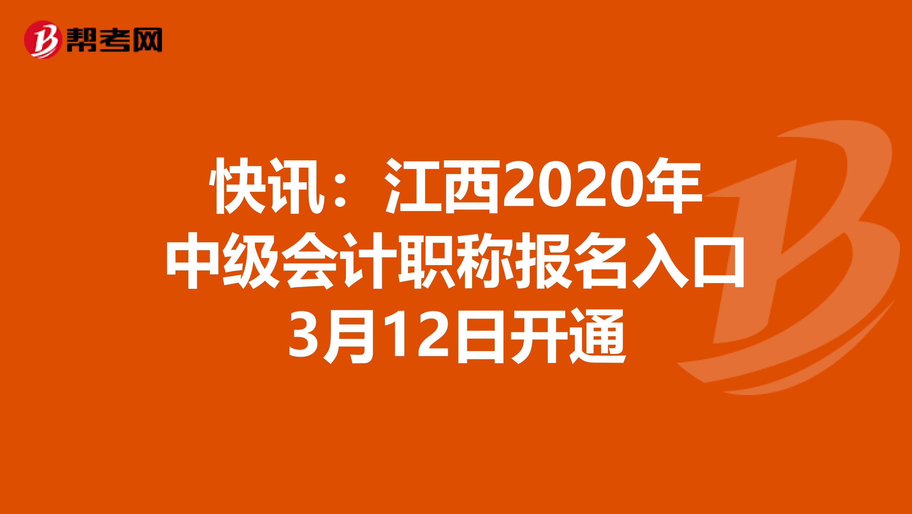 快讯：江西2020年中级会计职称报名入口3月12日开通
