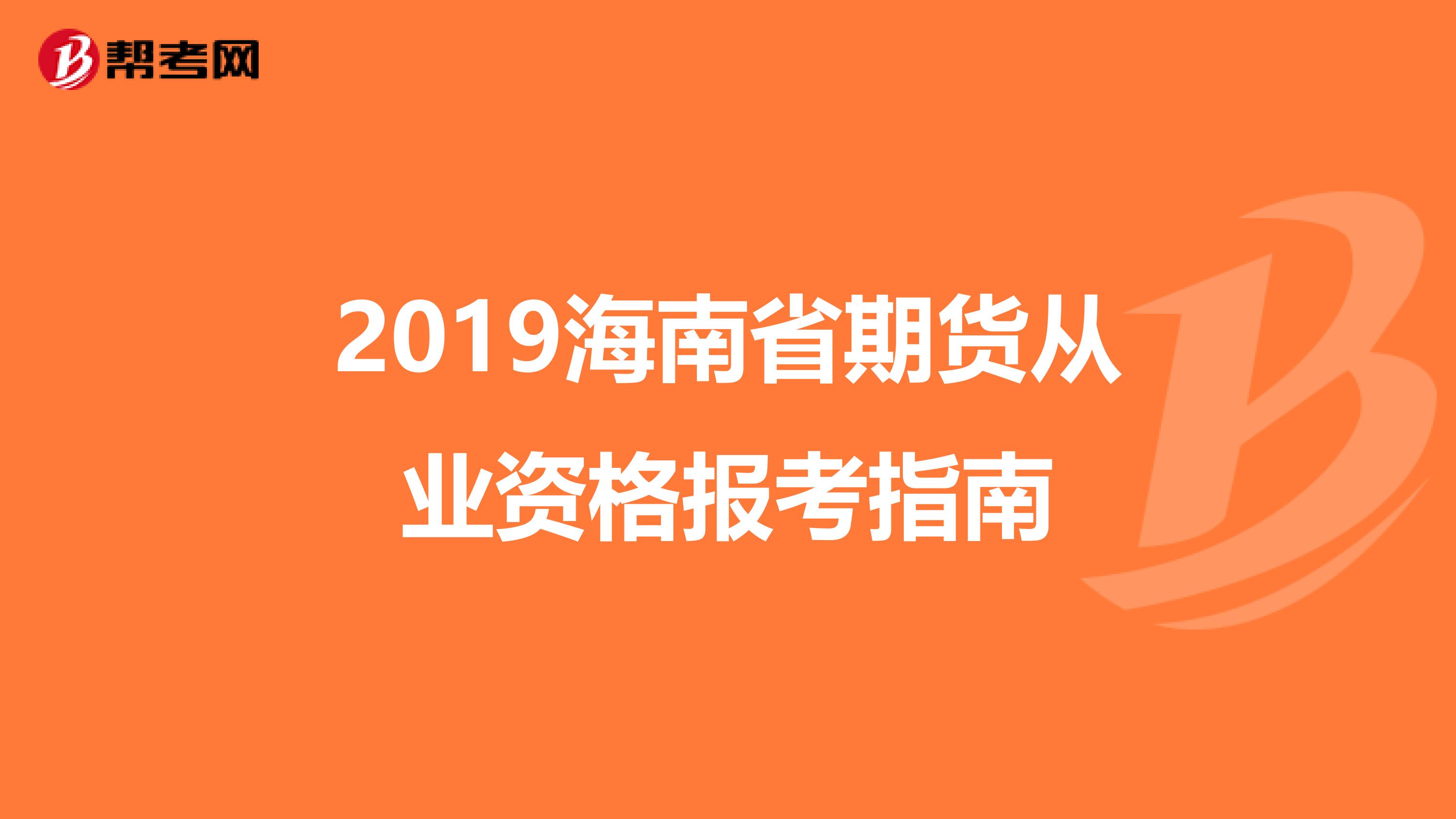 2019海南省期货从业资格报考指南