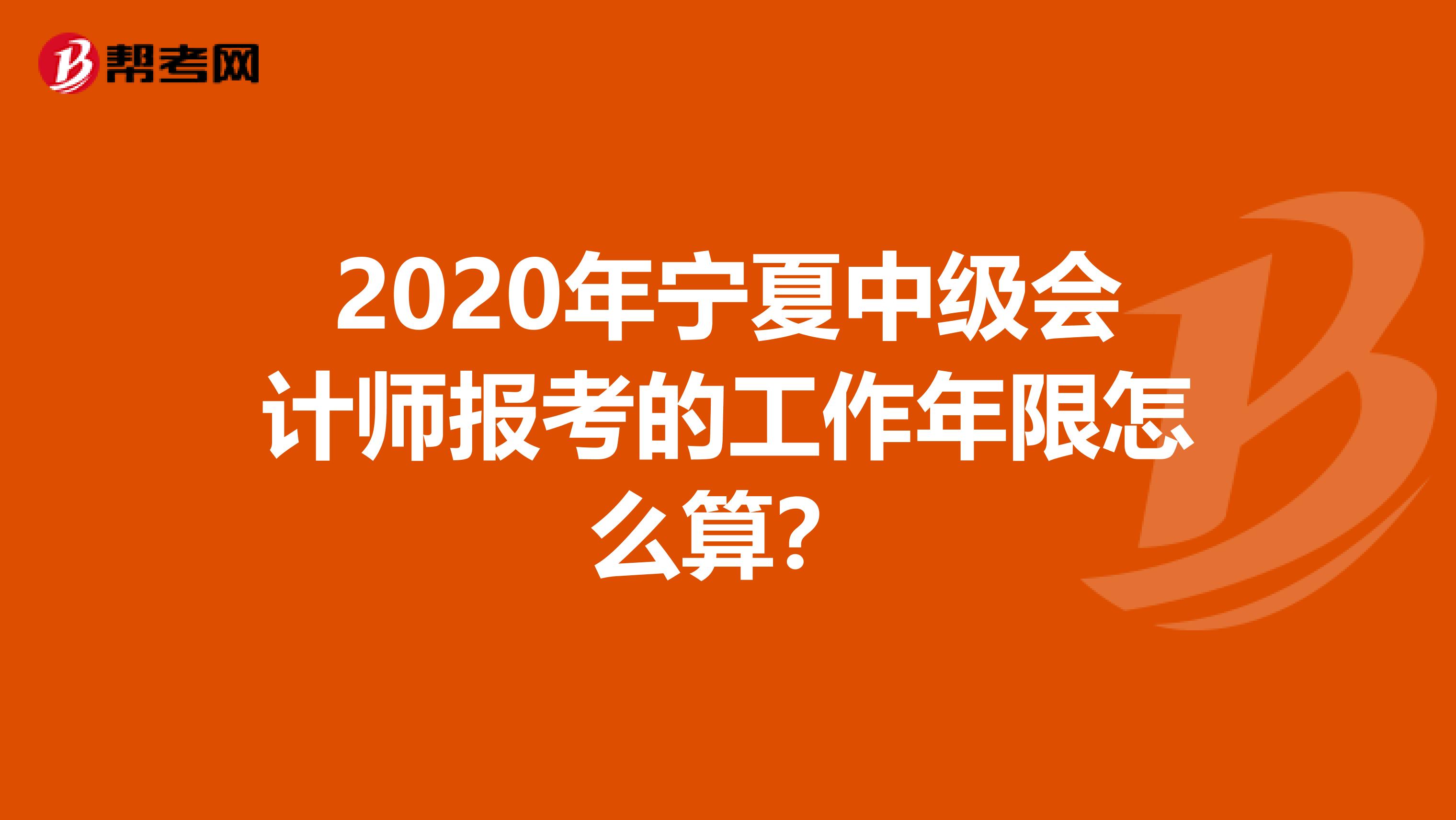 2020年寧夏中級會計師報考的工作年限怎么算？