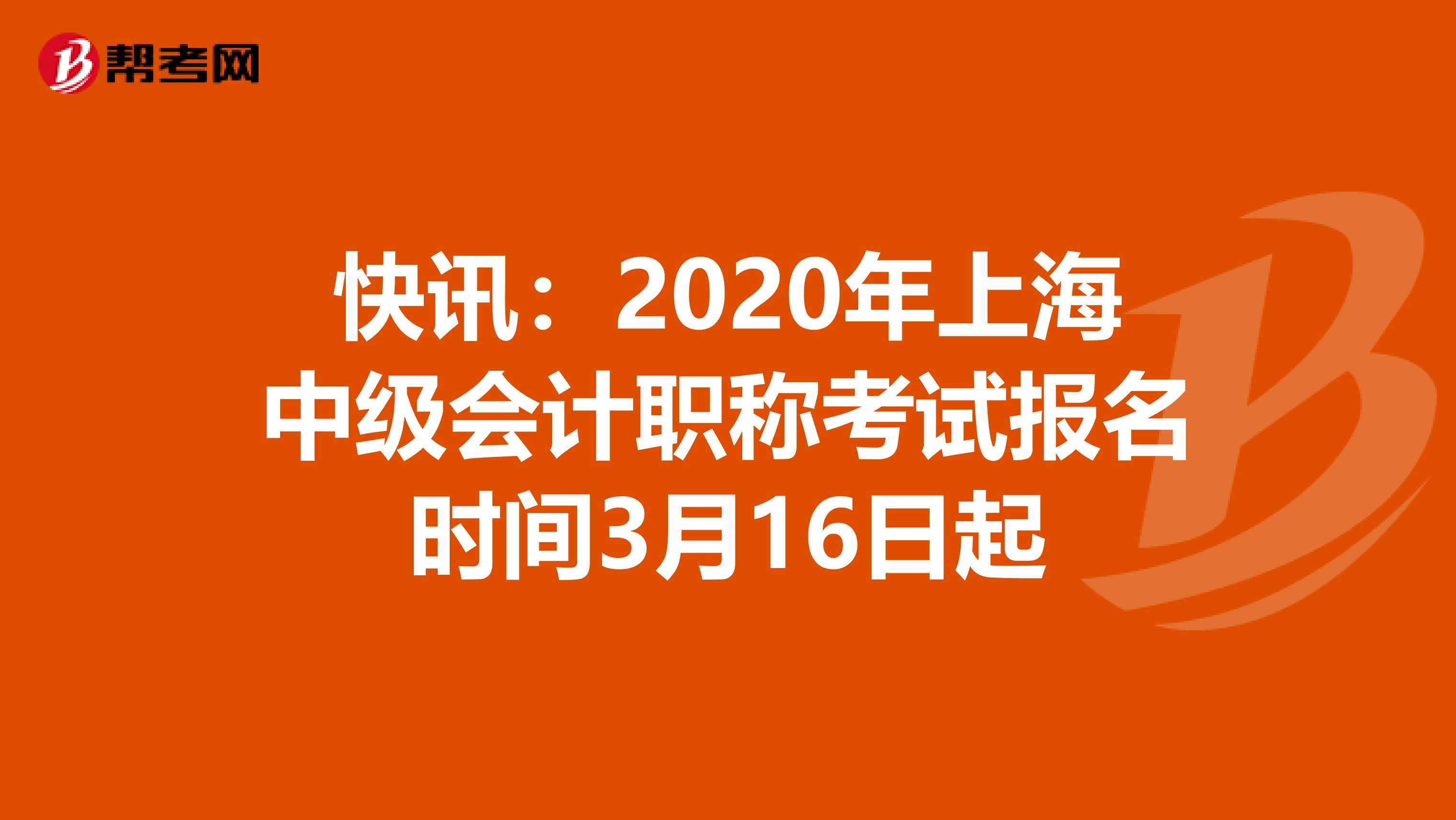 快讯：2020年上海中级会计职称考试报名时间3月16日起