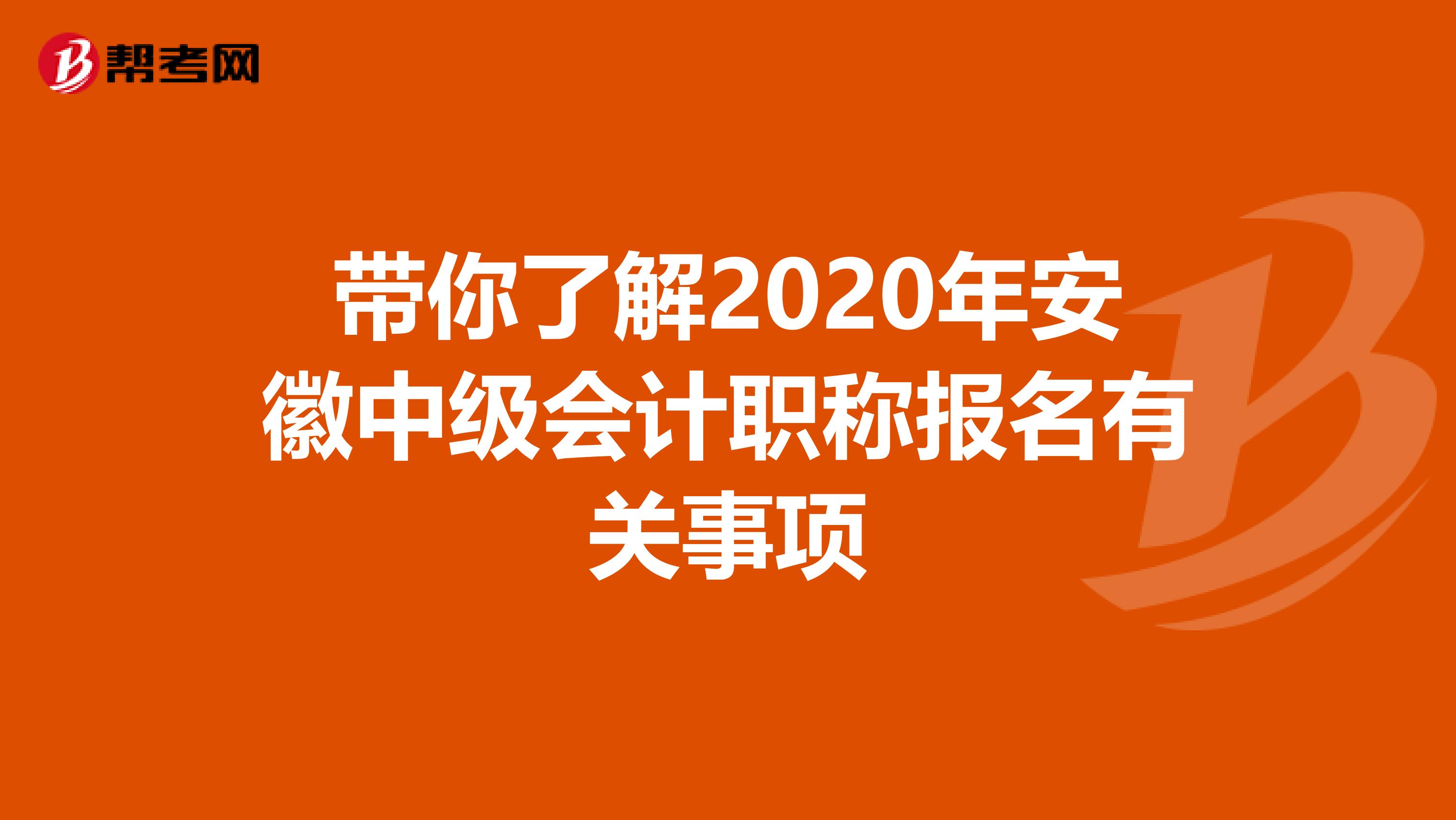 带你了解2020年安徽中级会计职称报名有关事项