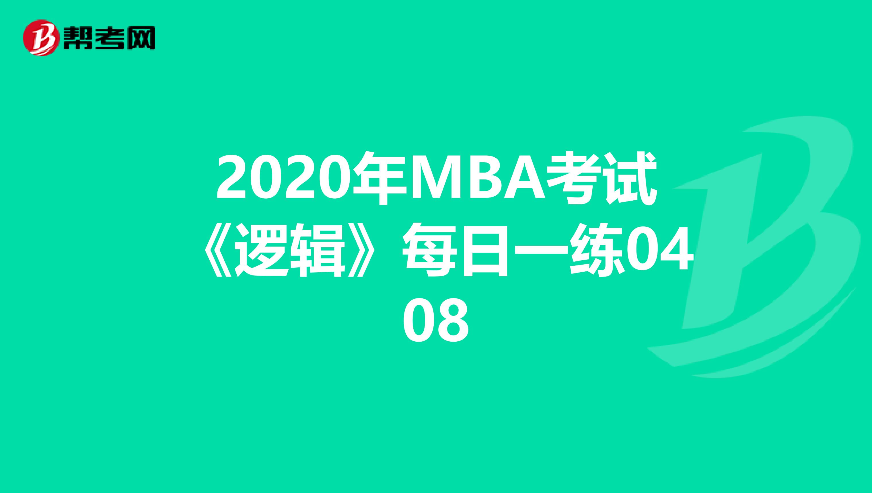 2020年MBA考试《逻辑》每日一练0408