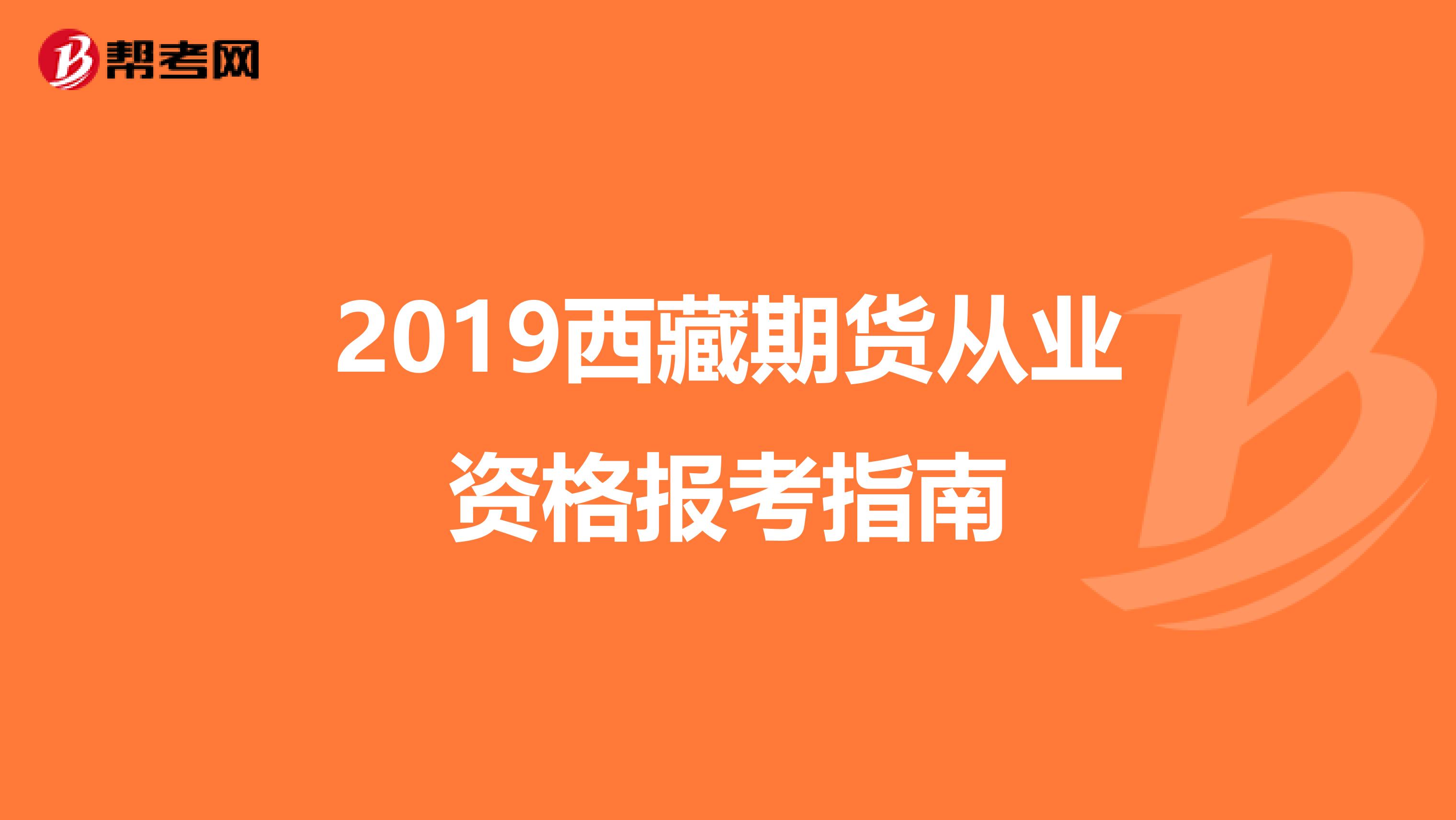 2019西藏期货从业资格报考指南