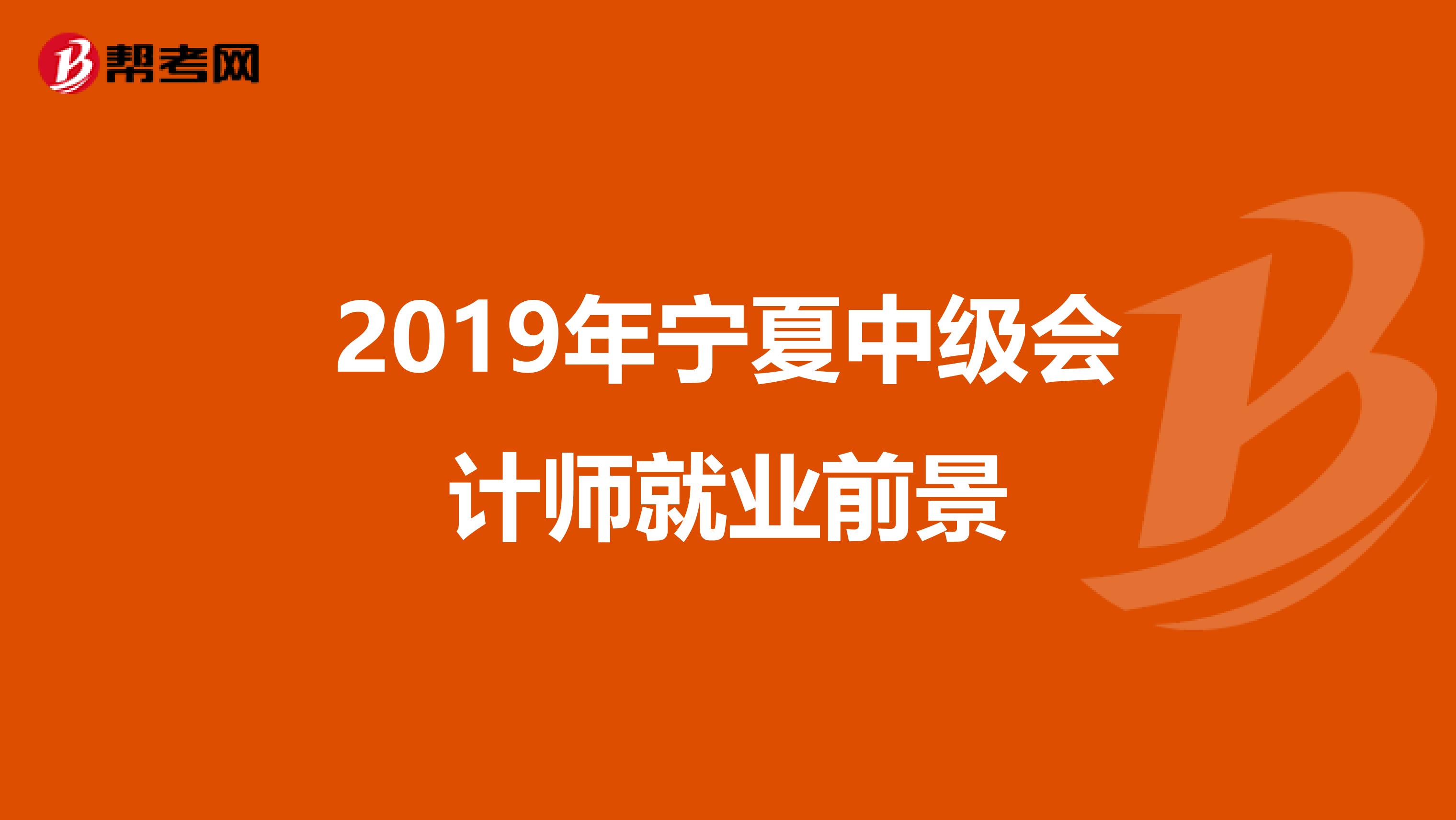 2019年宁夏中级会计师就业前景