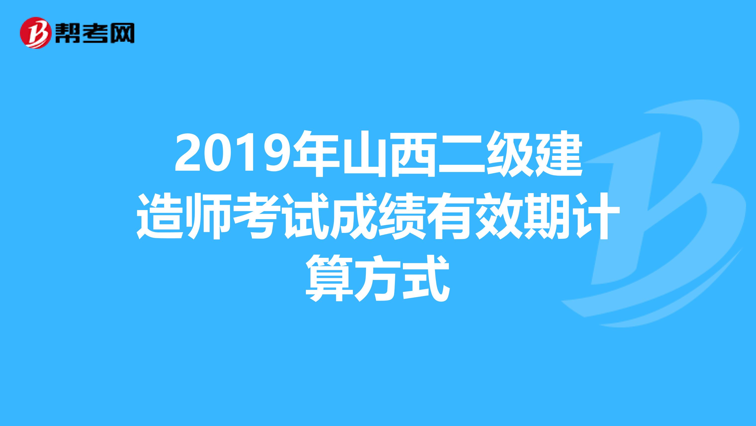 2019年山西二级建造师考试成绩有效期计算方式